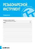 531 РЕЗЬБОНАРЕЗНОЙ ИНСТРУМЕНТ Содержание Руководство по выбору инструмента T-THREAD (Резьбонарезной инструмент) C4 Сплавы C8 Каталог TAEGUTEC 2020 Режущий инструмент для токарных станков с ЧПУ и универсальных с ручным управлением Твердосплавные пластины для резцов и державок Спиральные сверла Стр. C2