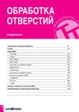 591 ОБРАБОТКА ОТВЕРСТИЙ содержание Руководство по выбору инструмента D4 Сплавы D14 Серии свёрл TOP-DRILL D16 T-DRILL D32 DRILL-SFEED D49 DRILL-RUSH D Каталог TAEGUTEC 2020 Режущий инструмент для токарных станков с ЧПУ и универсальных с ручным управлением Твердосплавные пластины для резцов и державок Спиральные сверла Стр. D2