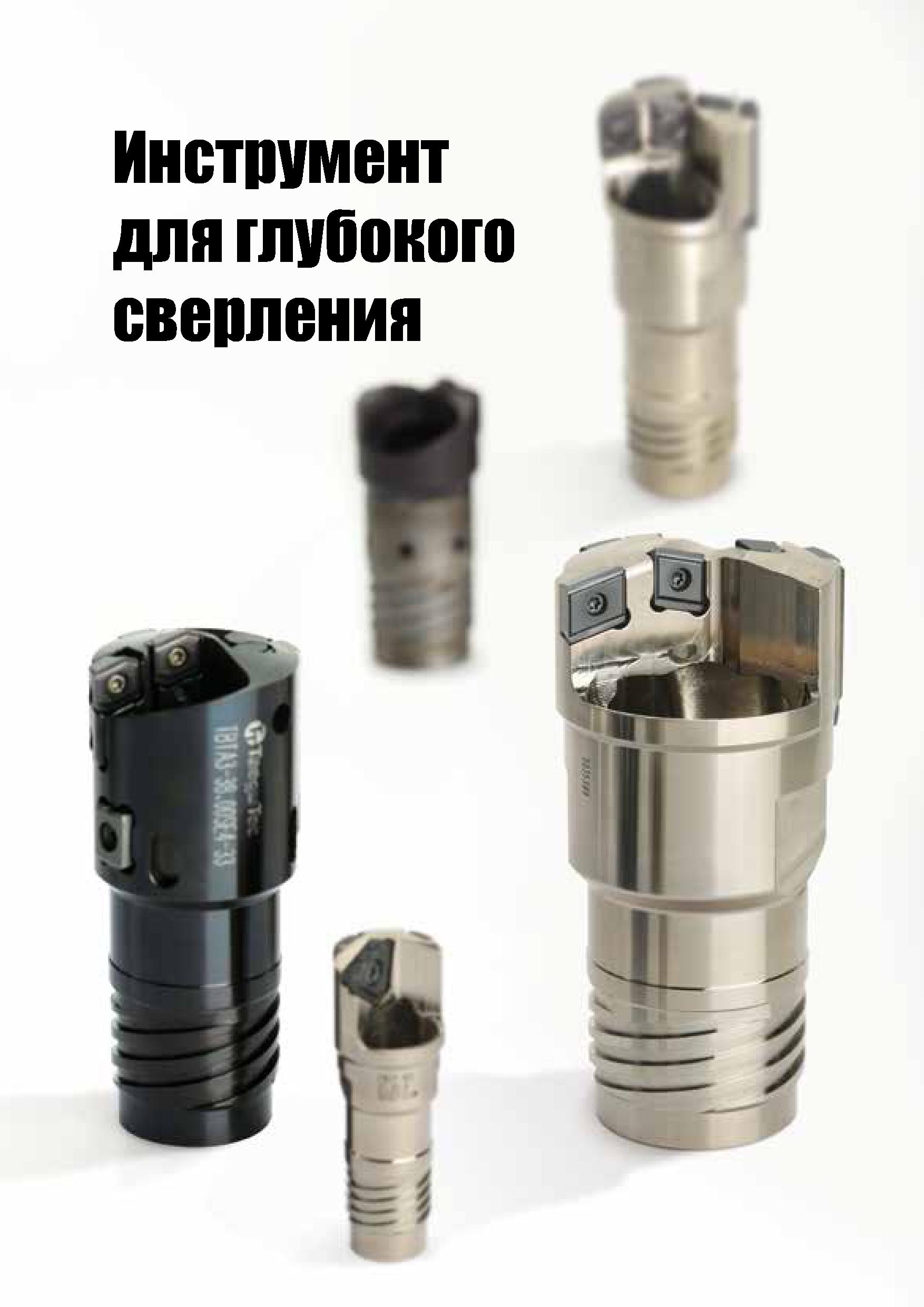 683 Инструмент v для глубокого сверления г Каталог TAEGUTEC 2020 Режущий инструмент для токарных станков с ЧПУ и универсальных с ручным управлением Твердосплавные пластины для резцов и державок Спиральные сверла Стр. D94