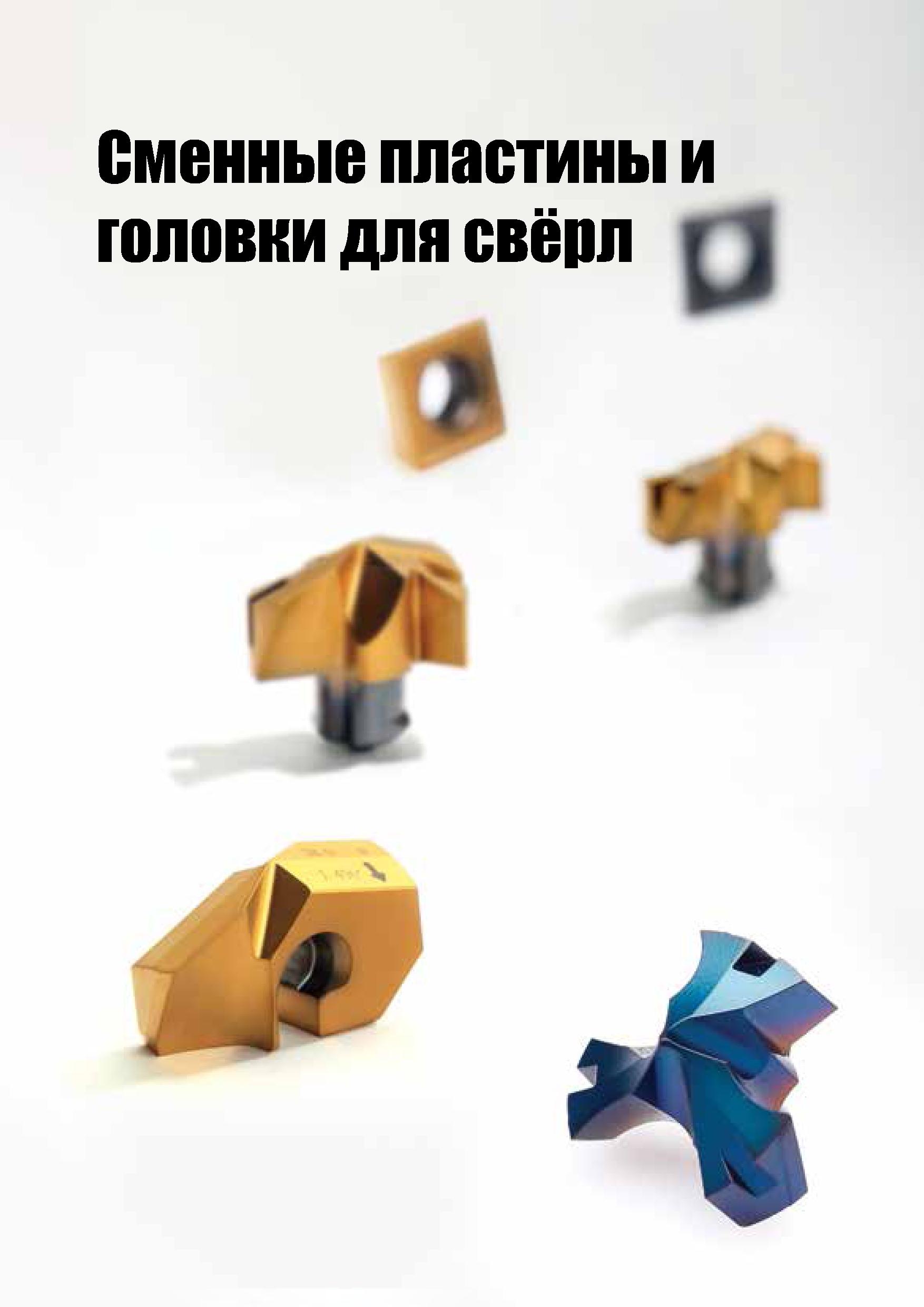 734 Сменные пластины и головки для свёрл id „ (9 Каталог TAEGUTEC 2020 Режущий инструмент для токарных станков с ЧПУ и универсальных с ручным управлением Твердосплавные пластины для резцов и державок Спиральные сверла Стр. D145