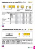 764 Направляющие пластины для головок TBTA 3 /5 /7 /9 Обозначение Размеры (мм) Винт W1 S INSL RE Направляющая PAD - G008CD-SA-FB 8 4 5 25 15 5 CSTB3S Каталог TAEGUTEC 2020 Режущий инструмент для токарных станков с ЧПУ и универсальных с ручным управлением Твердосплавные пластины для резцов и державок Спиральные сверла Стр. D175