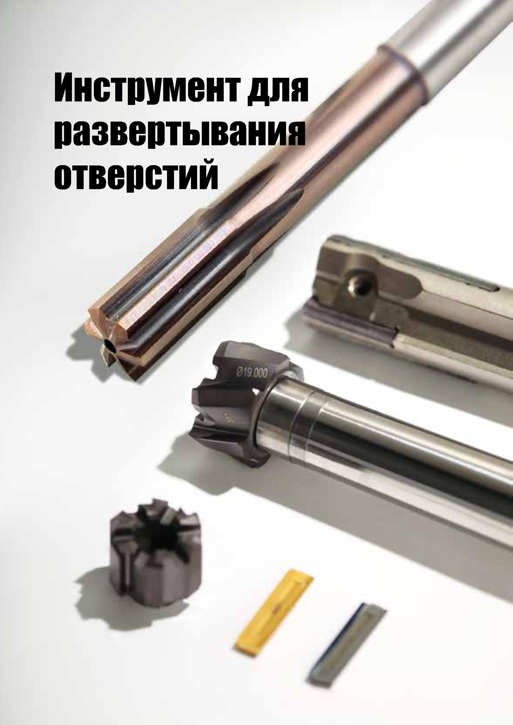 801 TaeguTec ТаегуТек Каталог TAEGUTEC 2020 Режущий инструмент для токарных станков с ЧПУ и универсальных с ручным управлением Твердосплавные пластины для резцов и державок Спиральные сверла Стр. D212