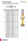 819 Технические данные DRiLLtftiJSH Насадки для обработки фаски - DRILL-RUSH А -D- Pi SDL Обозначение CFR Обозначение SDL min max 3D TCD 130-134-16T3 Каталог TAEGUTEC 2020 Режущий инструмент для токарных станков с ЧПУ и универсальных с ручным управлением Твердосплавные пластины для резцов и державок Спиральные сверла Стр. D230