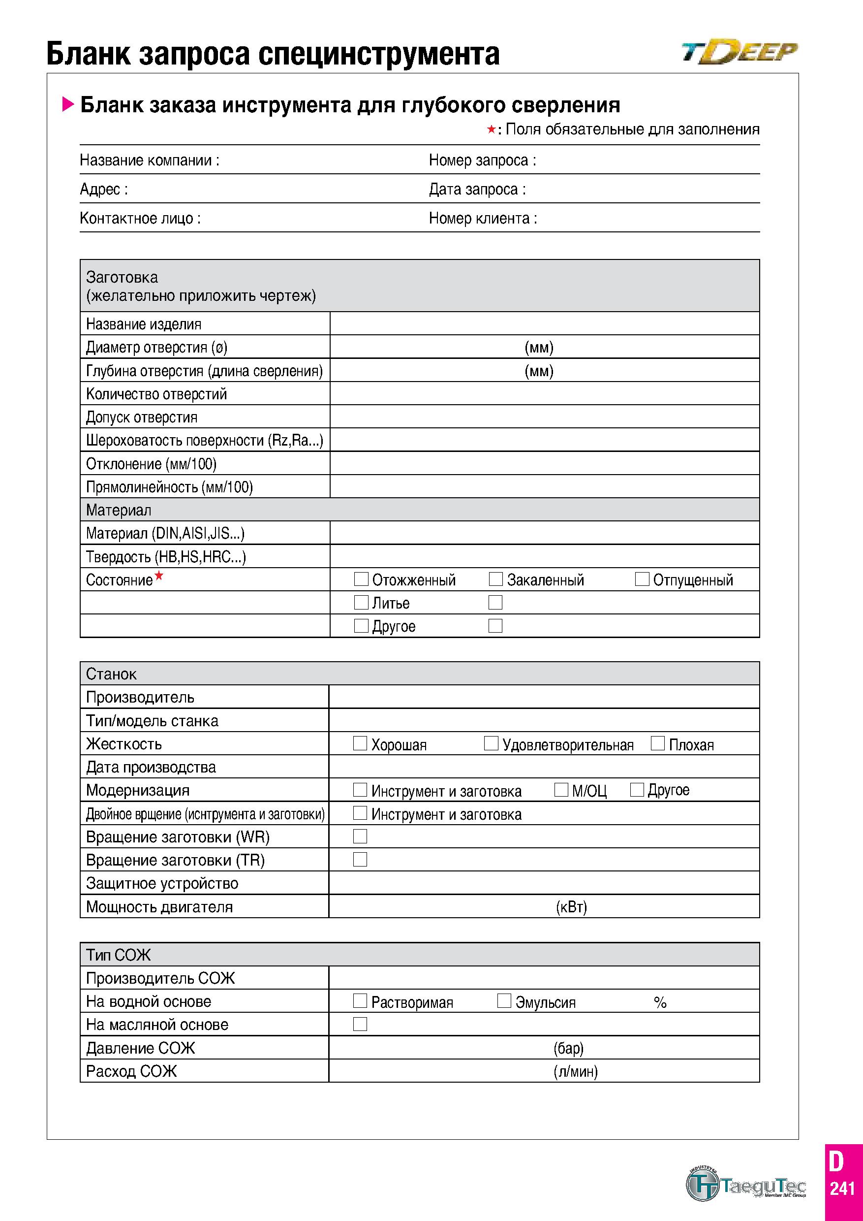 830 Бланк запроса специнструмента т еер Бланк заказа инструмента для глубокого сверления : Поля обязательные для заполнения Название компании: Номер Каталог TAEGUTEC 2020 Режущий инструмент для токарных станков с ЧПУ и универсальных с ручным управлением Твердосплавные пластины для резцов и державок Спиральные сверла Стр. D241