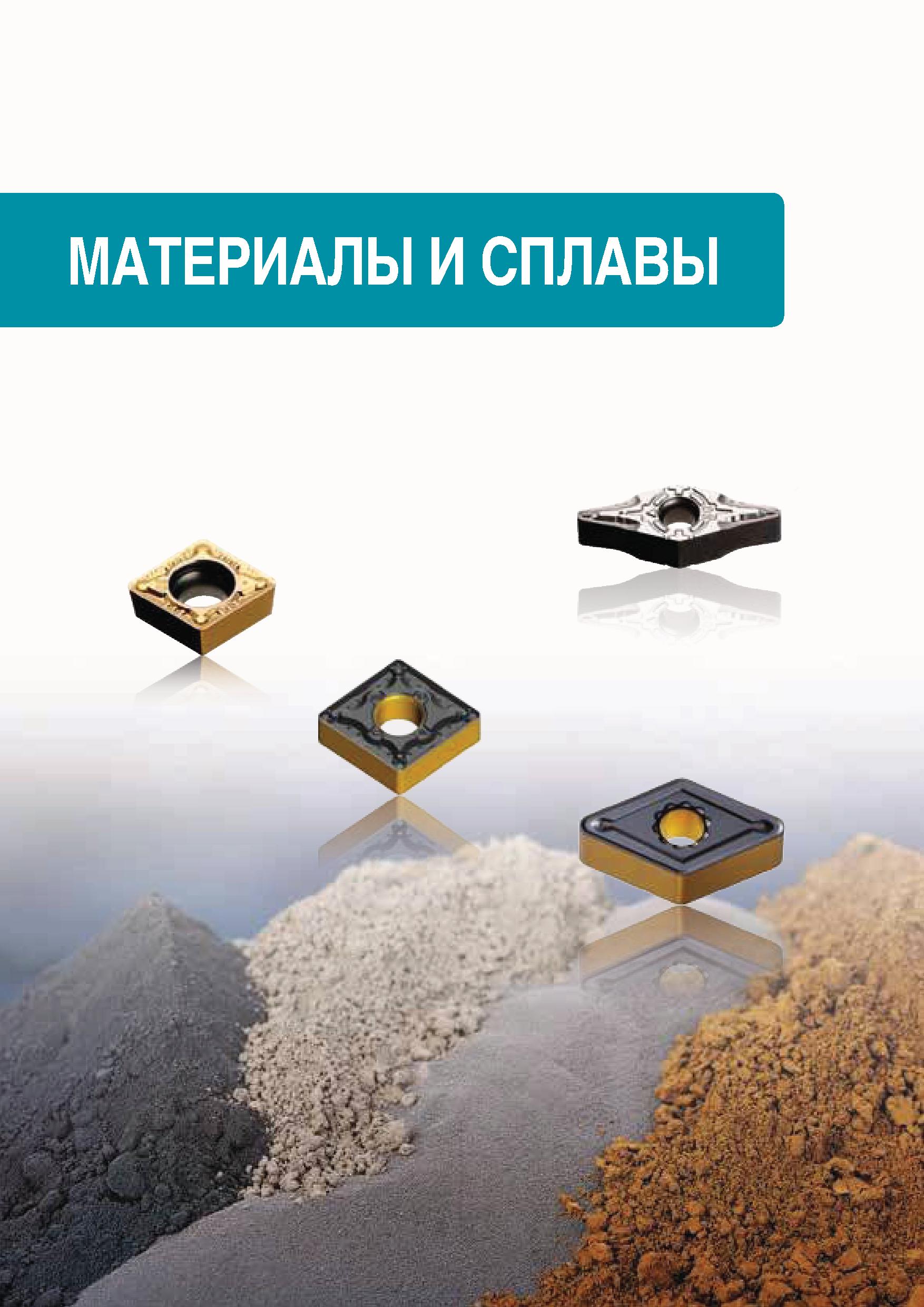 836 МАТЕРИАЛЫ И СПЛАВЫ Каталог TAEGUTEC 2020 Режущий инструмент для токарных станков с ЧПУ и универсальных с ручным управлением Твердосплавные пластины для резцов и державок Спиральные сверла Стр. 