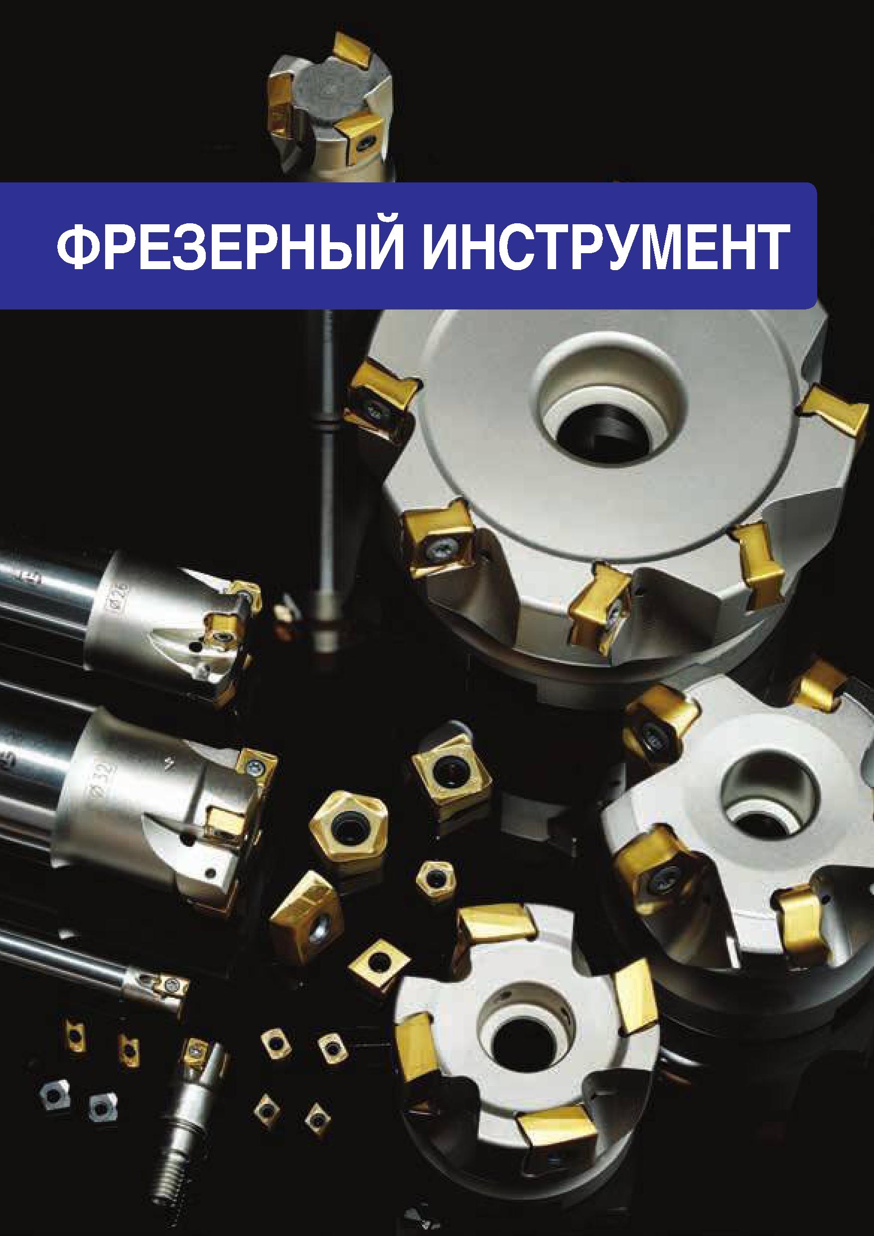 314 TaeguTec ТаегуТек Каталог TAEGUTEC 2020 Вращающийся режущий и вспомогательный инструмент по металлу Твердосплавные пластины Сборные фрезы с СМП Монолитные фрезы и сверла Инструментальные патроны Стр. 