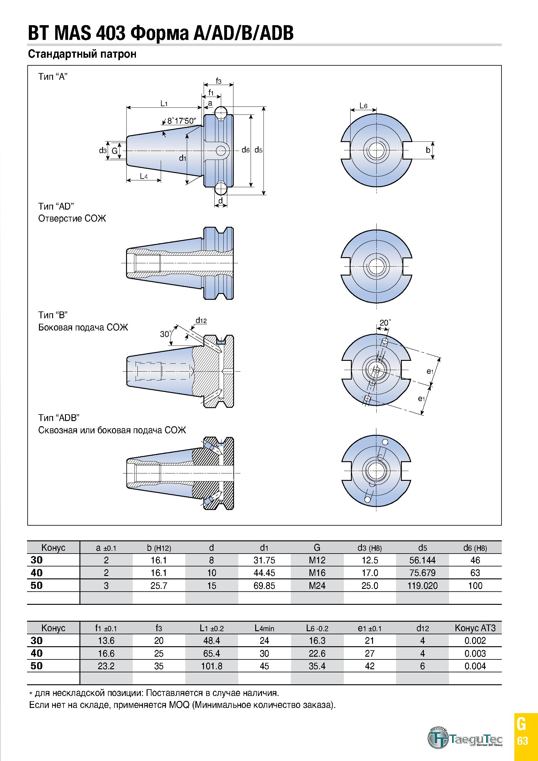 878 BT MAS 403 Форма A/AD/B/ADB Стандартный патрон Конус a ±0 1 b (H12) d d1 G d3 (H8) d5 d6 (H8) 30 2 16 1 8 31 75 M12 12 5 56 144 46 40 2 16 1 10 4 Каталог TAEGUTEC 2020 Вращающийся режущий и вспомогательный инструмент по металлу Твердосплавные пластины Сборные фрезы с СМП Монолитные фрезы и сверла Инструментальные патроны Стр. G63