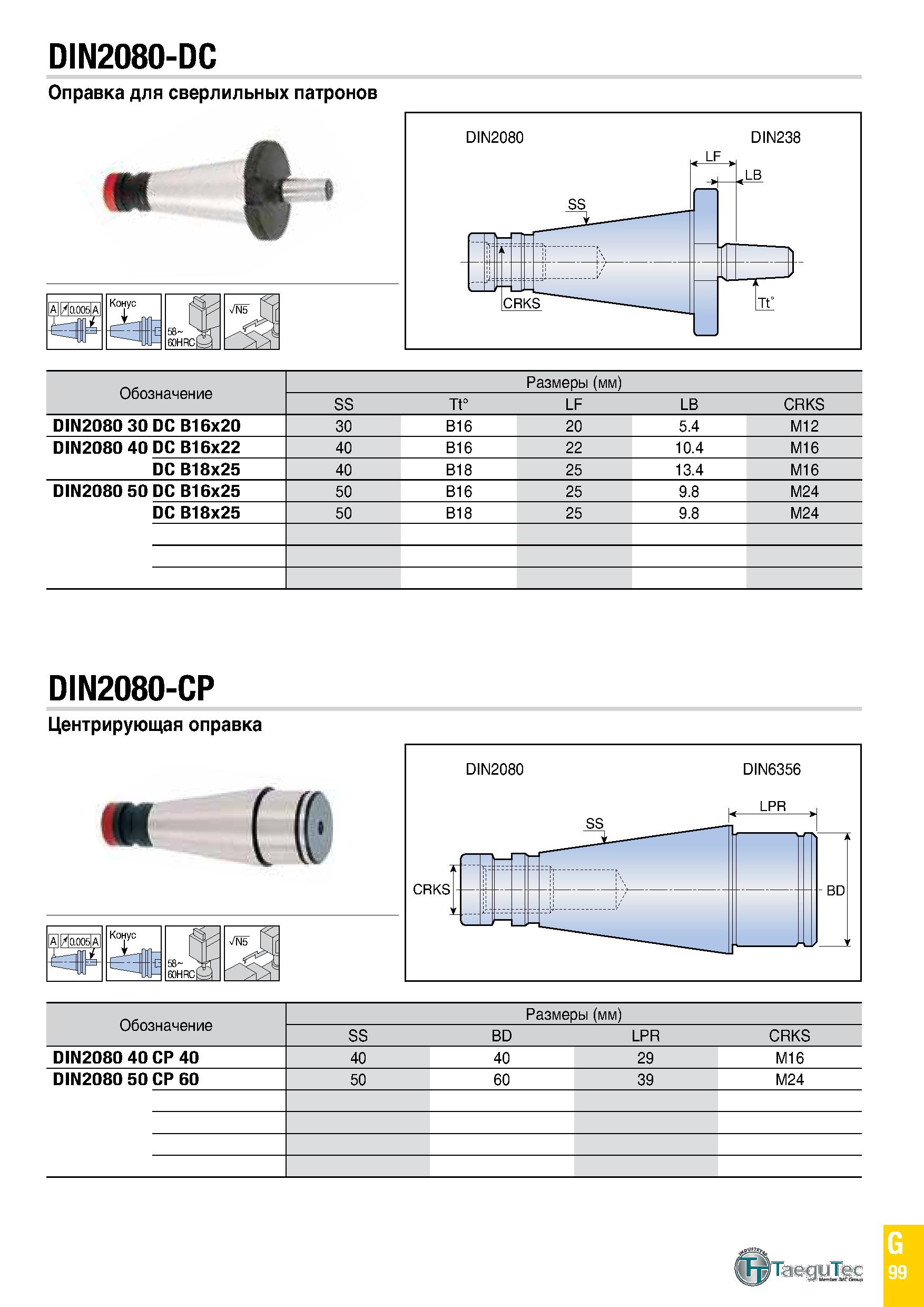 914 DIN2080-DC Оправка для сверлильных патронов £ AI/ 0 005 a Конус 58- fflHRCty Обозначение Размеры (мм) SS Tt° LF LB CRKS DIN2080 30 DC B16x20 30 B Каталог TAEGUTEC 2020 Вращающийся режущий и вспомогательный инструмент по металлу Твердосплавные пластины Сборные фрезы с СМП Монолитные фрезы и сверла Инструментальные патроны Стр. G99