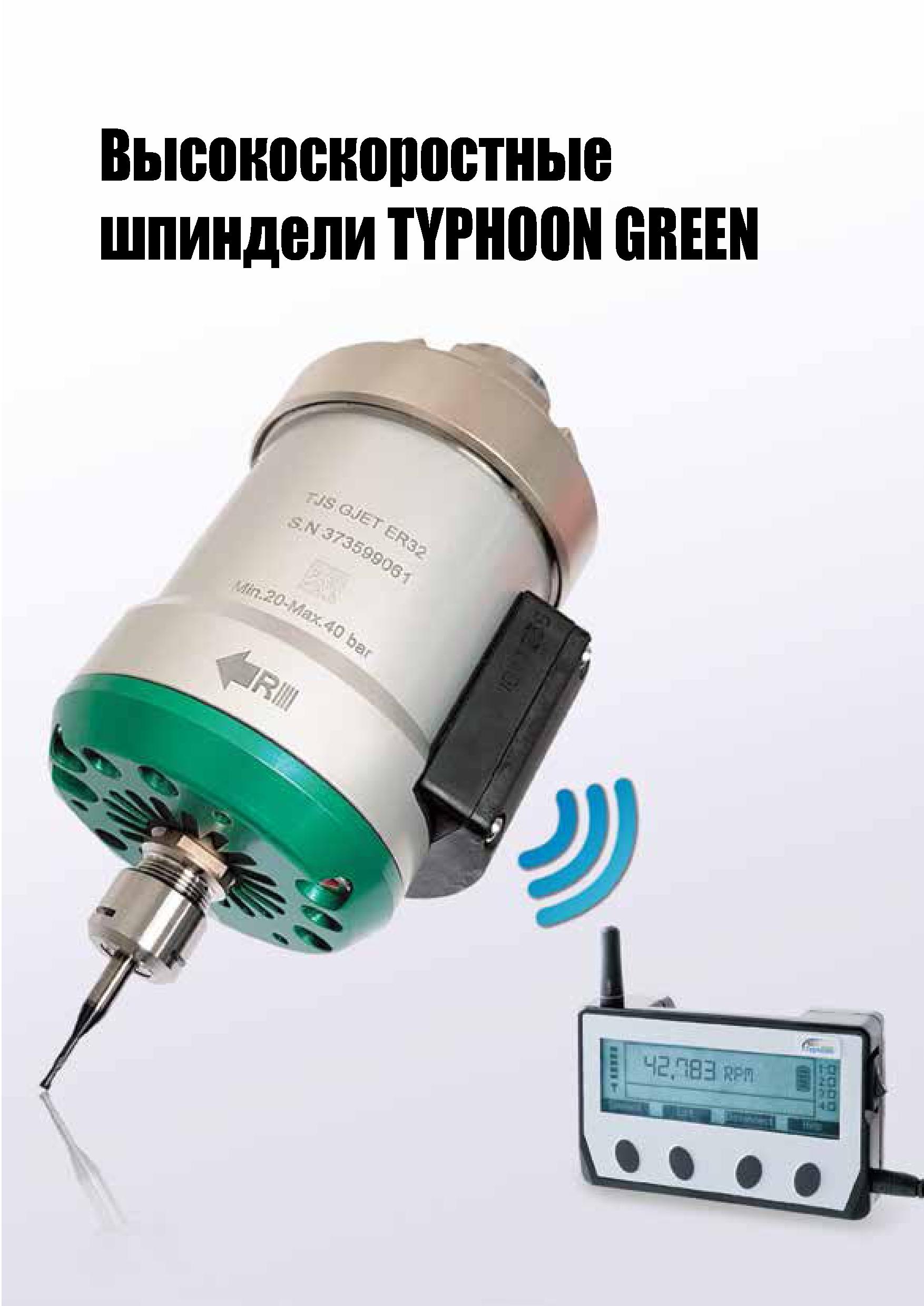 946 Высокоскоростные шпиндели TYPHOON GREEN Каталог TAEGUTEC 2020 Вращающийся режущий и вспомогательный инструмент по металлу Твердосплавные пластины Сборные фрезы с СМП Монолитные фрезы и сверла Инструментальные патроны Стр. G131