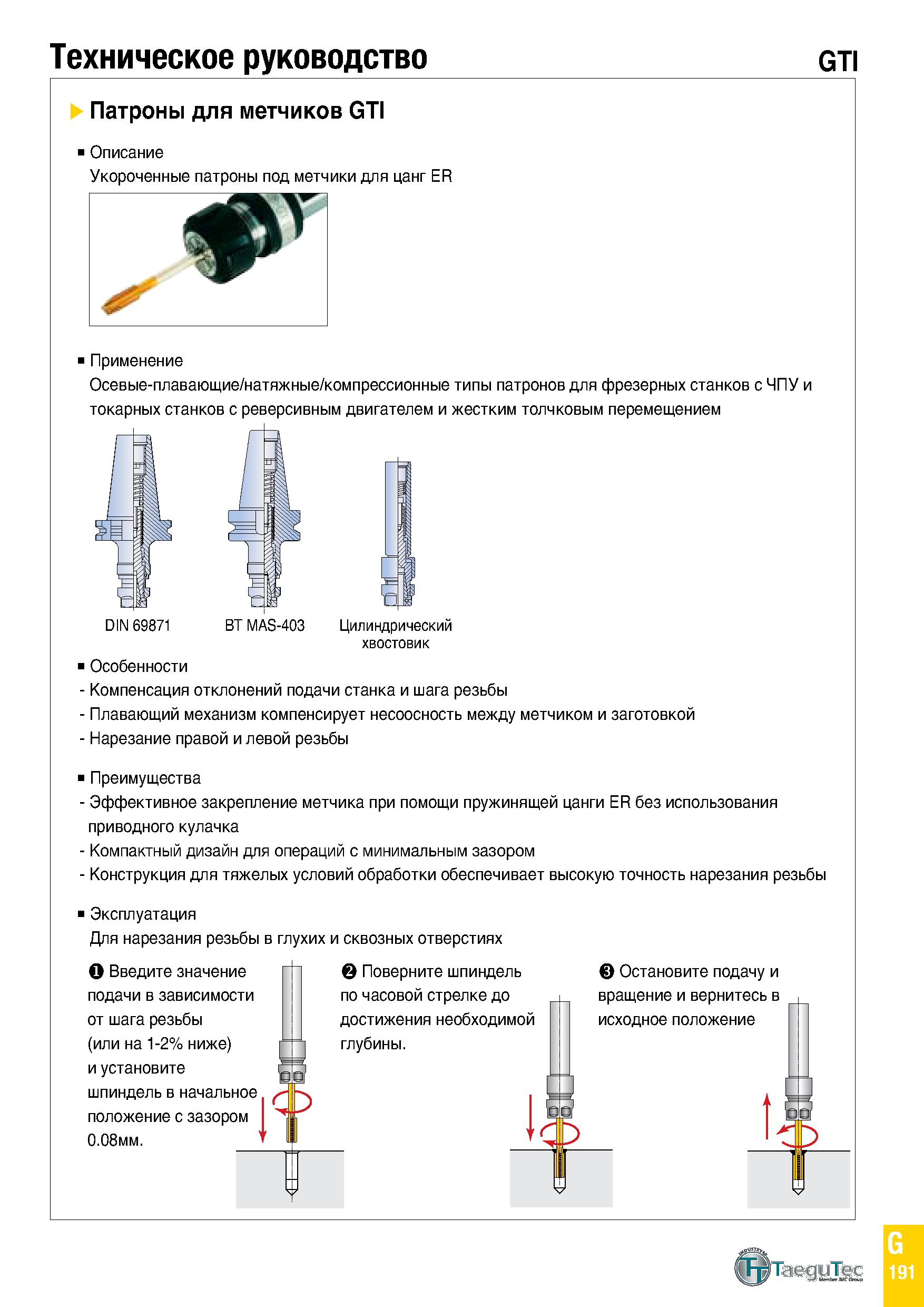 1006 Техническое руководство GT Патроны для метчиков GTI Описание Укороченные патроны под метчики для цанг ER Применение Осевые-плавающие/натяжные/ком Каталог TAEGUTEC 2020 Вращающийся режущий и вспомогательный инструмент по металлу Твердосплавные пластины Сборные фрезы с СМП Монолитные фрезы и сверла Инструментальные патроны Стр. G191
