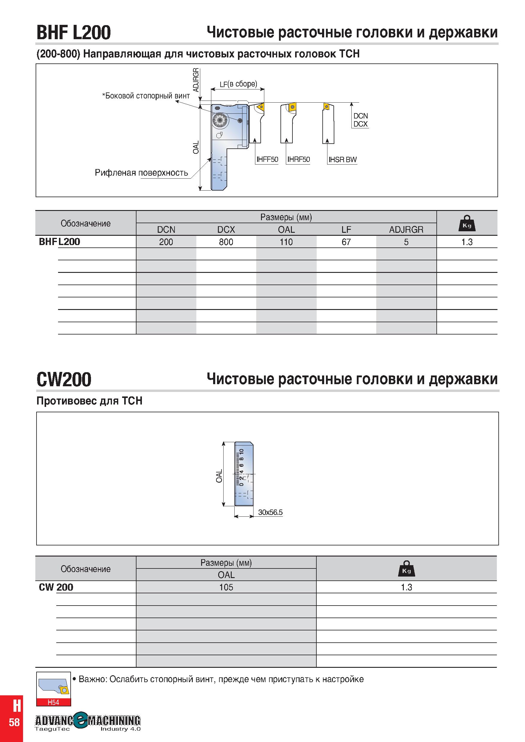1067 BHF L200 Чистовые расточные головки и державки (200-800) Направляющая для чистовых расточных головок TCH Боковой стопорный винт Рифленая поверхно Каталог TAEGUTEC 2020 Вращающийся режущий и вспомогательный инструмент по металлу Твердосплавные пластины Сборные фрезы с СМП Монолитные фрезы и сверла Инструментальные патроны Стр. H58