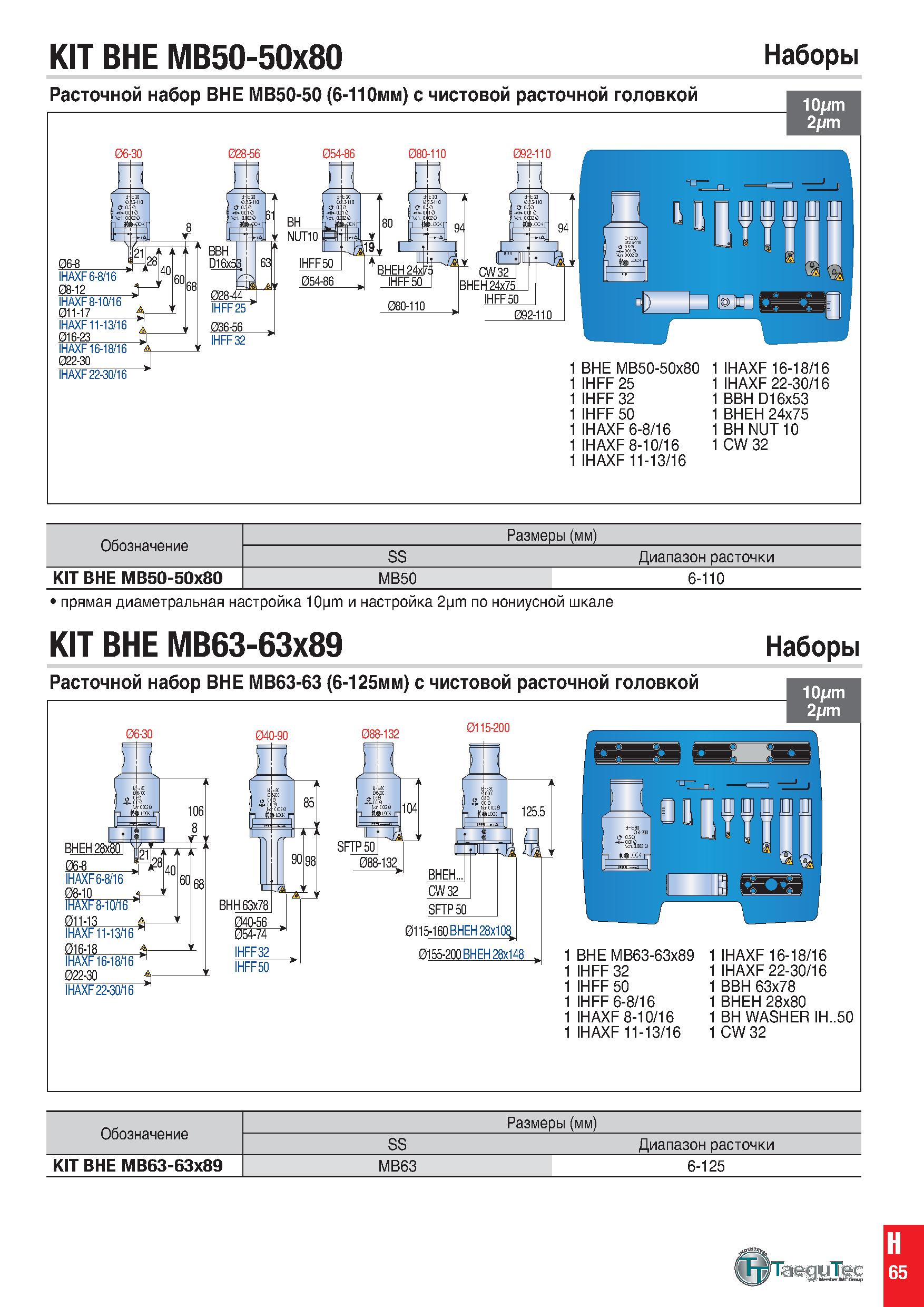 1074 KIT BHE MB50-50x80 Наборы Расточной набор BHE MB50-50 (6-110мм) с чистовой расточной головкой IHAXF 6-8/16 08-12 A IHAXF 8-10/16 011-17 tr IHAXF Каталог TAEGUTEC 2020 Вращающийся режущий и вспомогательный инструмент по металлу Твердосплавные пластины Сборные фрезы с СМП Монолитные фрезы и сверла Инструментальные патроны Стр. H65