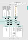 76 Международная система обозначения по стандарту ISO токарного сборного инструмента для наружного точения Продолжение Державки WALTER TURN и WALTER CAPT Каталог WALTER 2007 Режущий инструмент и инструментальная оснастка для металлообрабатывающих станков и центров с ЧПУ Стр. 73