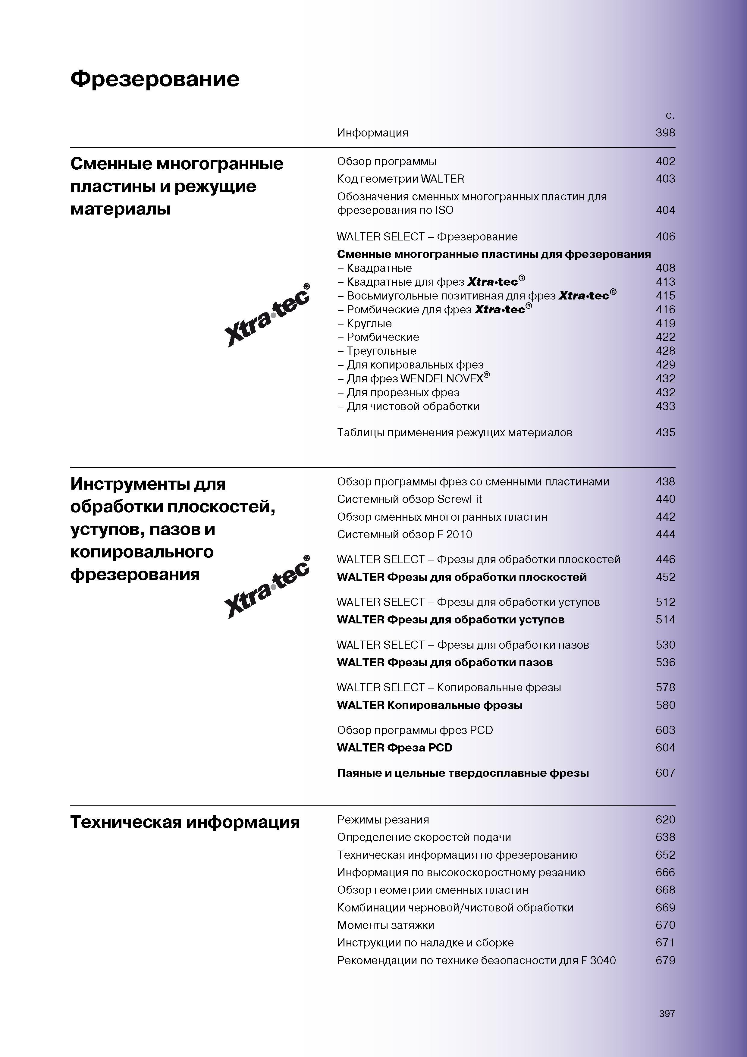 400 Содержание раздела каталога инструментальной продукции Walter Фрезерный инструмент со сменными многогранными пластинами Режущие материалы Обзор програ Каталог WALTER 2007 Режущий инструмент и инструментальная оснастка для металлообрабатывающих станков и центров с ЧПУ Стр. 397