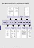 611 Код обозначения цельных твердосплавных фрез Walter 0 Геометрия для обработки алюминия 1 Геометрия для черновой обработки 2 Геометрия для черновой чист Каталог WALTER 2007 Режущий инструмент и инструментальная оснастка для металлообрабатывающих станков и центров с ЧПУ Стр. 608