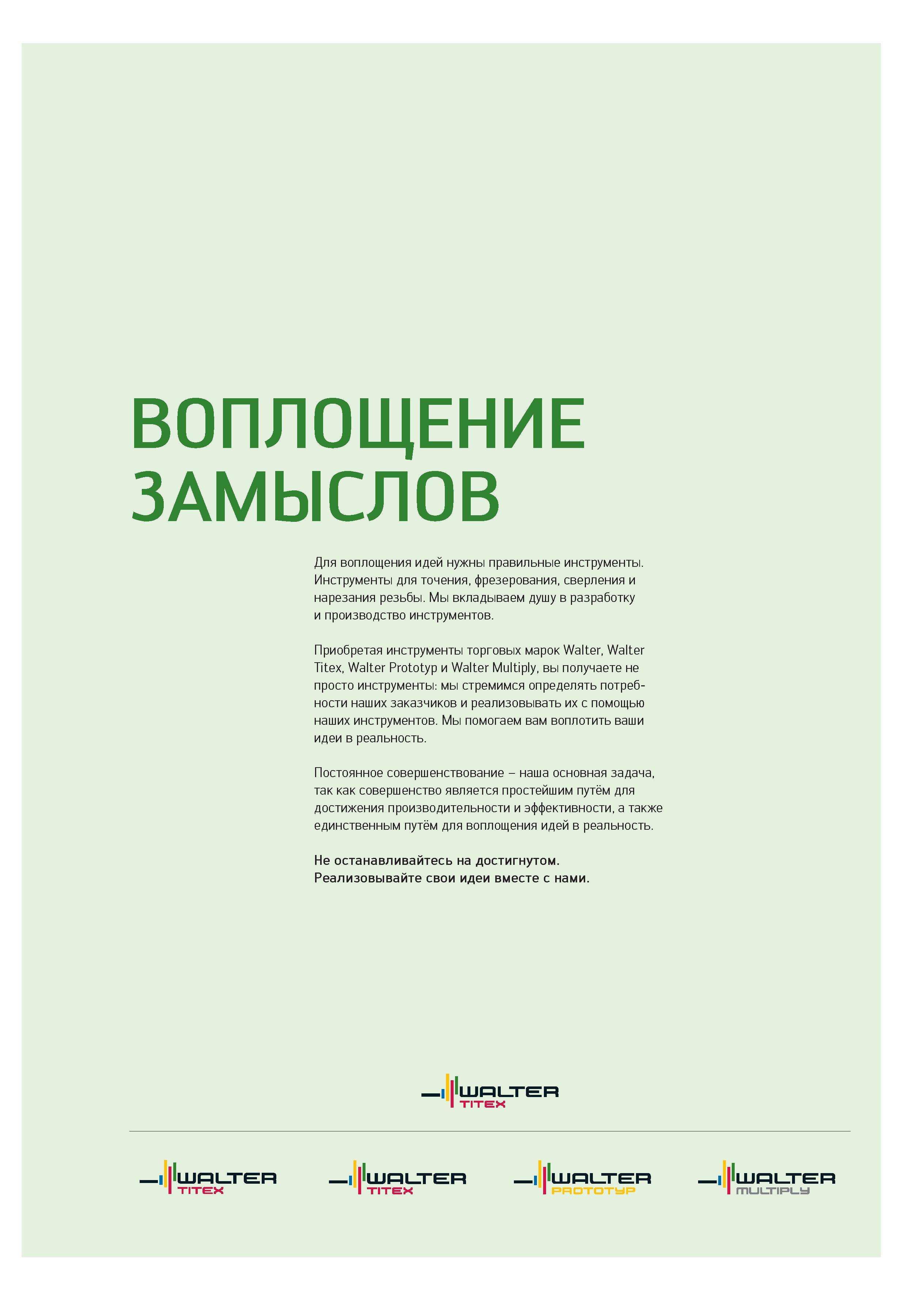1 ﻿ВОПЛОЩЕНИЕ ЗАМЫСЛОВ Walter TITEX Для воплощения идей нужны правильные инструменты Инструменты для точения, фрезерования, сверления и нарезания р Каталог WALTER 2012 Новый режущий и вспомогательный инструмент для механической обработки на металлорежущих станках Вер 12-2 Быстрорежущие метчики Твердосплавные сверла Концевые фрезы Стр. 