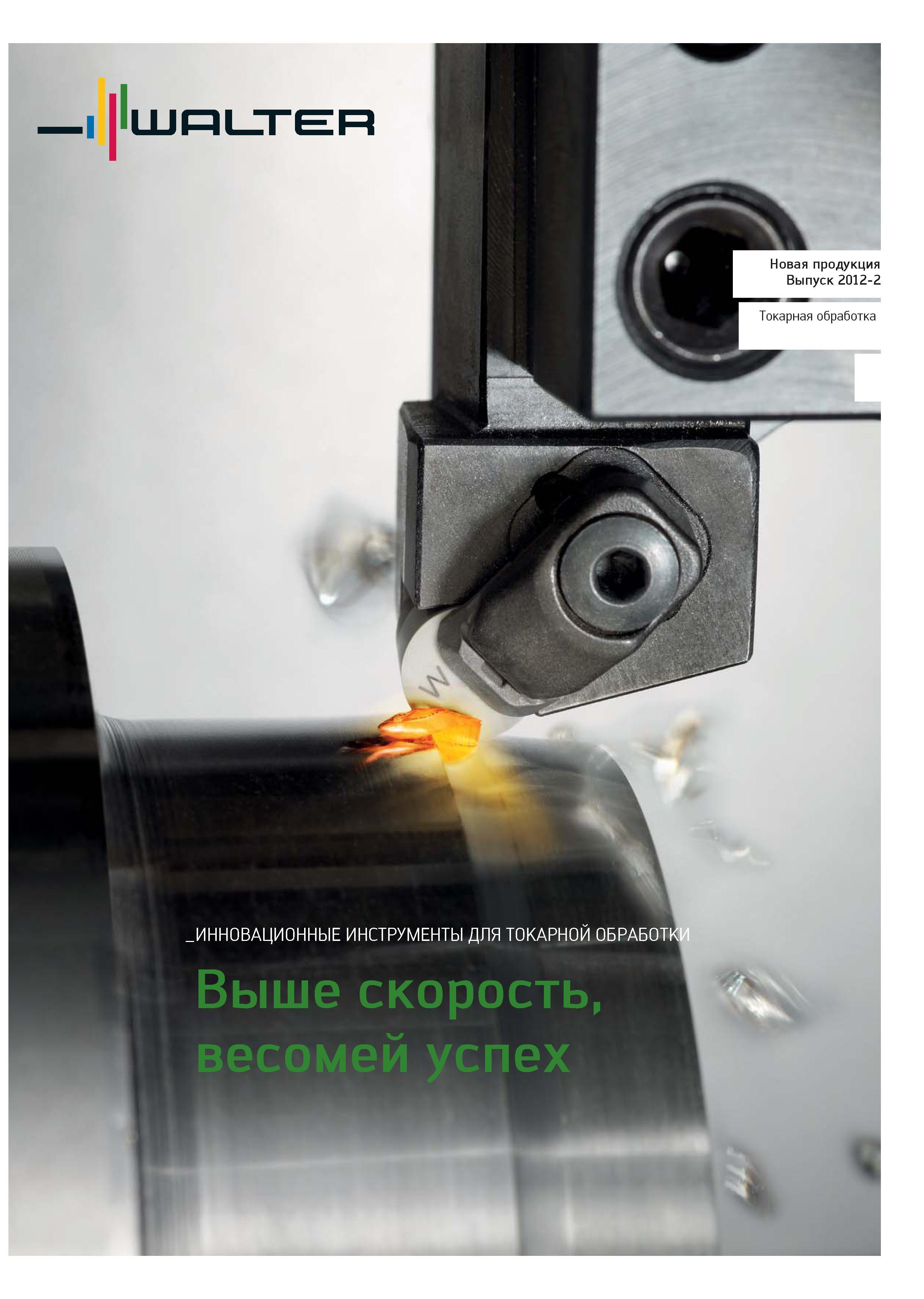 3 Walter Вальтер Каталог WALTER 2012 Новый режущий и вспомогательный инструмент для механической обработки на металлорежущих станках Вер 12-2 Быстрорежущие метчики Твердосплавные сверла Концевые фрезы Стр. 