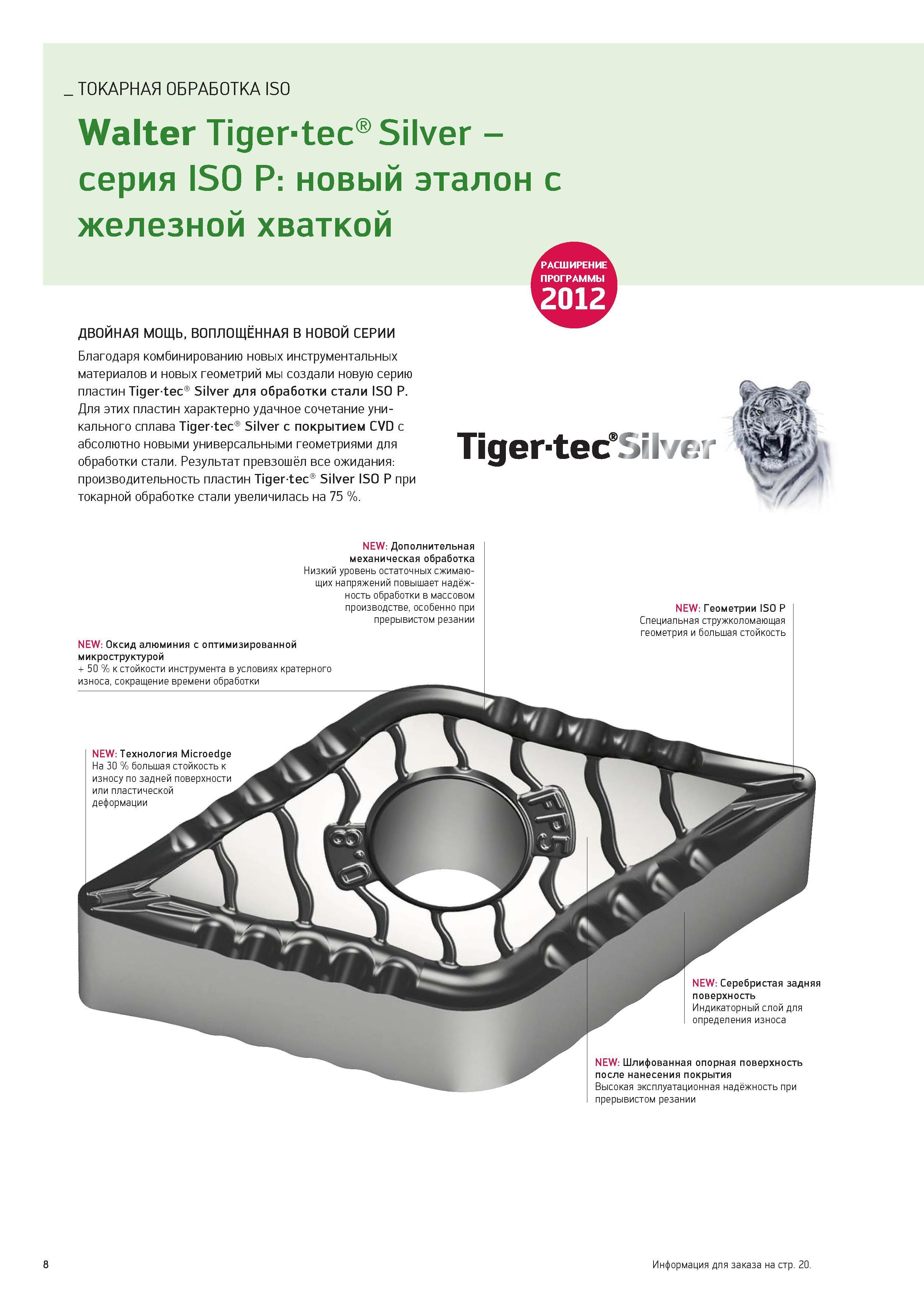 8 ТОКАРНАЯ ОБРАБОТКА ISO Walter Tiger-tec Silver -серия ISO P: новый эталон с железной хваткой двойная мощь, воплощенная в новой серии Благодаря ко Каталог WALTER 2012 Новый режущий и вспомогательный инструмент для механической обработки на металлорежущих станках Вер 12-2 Быстрорежущие метчики Твердосплавные сверла Концевые фрезы Стр. 8