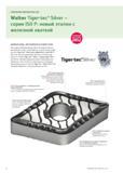 8 ТОКАРНАЯ ОБРАБОТКА ISO Walter Tiger-tec Silver -серия ISO P: новый эталон с железной хваткой двойная мощь, воплощенная в новой серии Благодаря ко Каталог WALTER 2012 Новый режущий и вспомогательный инструмент для механической обработки на металлорежущих станках Вер 12-2 Быстрорежущие метчики Твердосплавные сверла Концевые фрезы Стр. 8