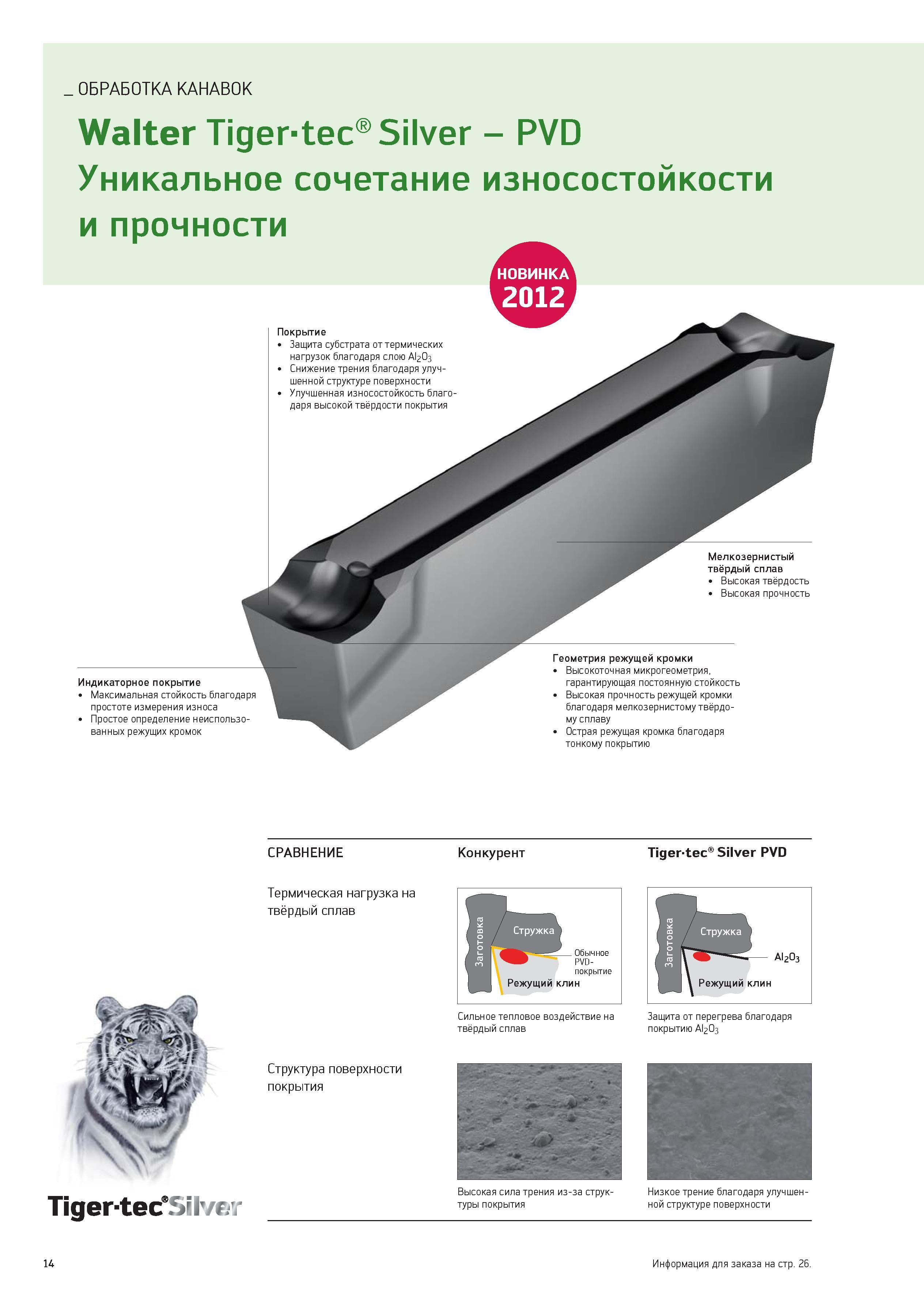 14 ОБРАБОТКА КАНАВОК Walter Tiger-tec Silver - PVD Уникальное сочетание износостойкости и прочности Покрытие Защита субстрата от термических нагрузо Каталог WALTER 2012 Новый режущий и вспомогательный инструмент для механической обработки на металлорежущих станках Вер 12-2 Быстрорежущие метчики Твердосплавные сверла Концевые фрезы Стр. 14