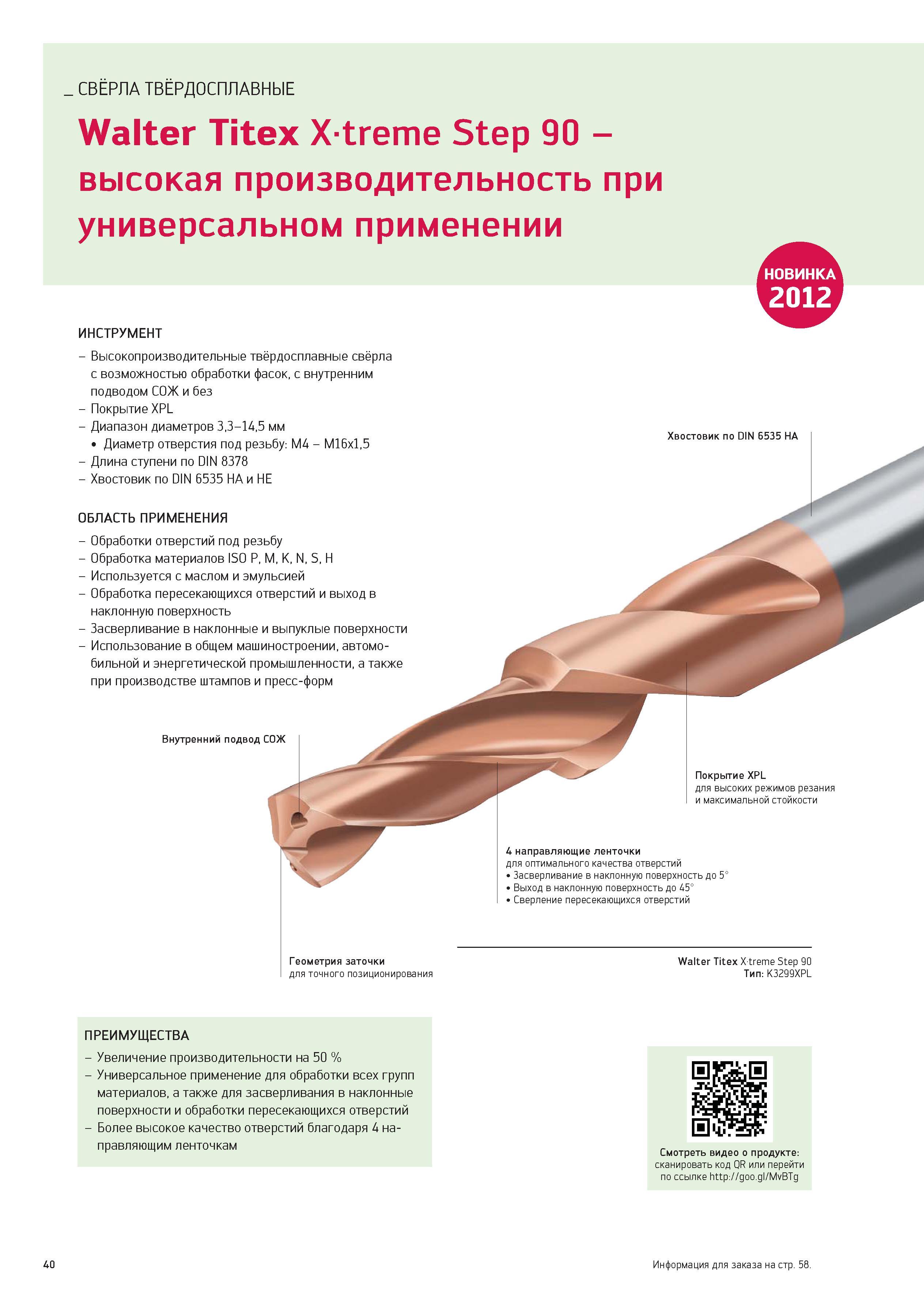 40 СВЁРЛА ТВЁРДОСПЛАВНЫЕ Walter Titex Xtreme Step 90 -высокая производительность при универсальном применении НО1 ВИНКА 0 ИНСТРУМЕНТ - Высокопроизво Каталог WALTER 2012 Новый режущий и вспомогательный инструмент для механической обработки на металлорежущих станках Вер 12-2 Быстрорежущие метчики Твердосплавные сверла Концевые фрезы Стр. 40
