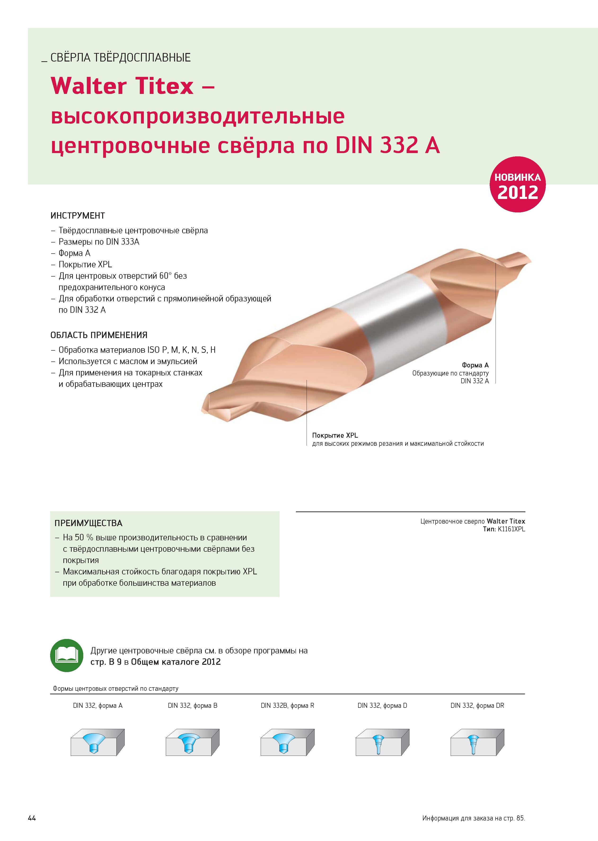 44 СВЁРЛА ТВЁРДОСПЛАВНЫЕ Walter Titex - высокопроизводительные центровочные свёрла по DIN 332 A НО1 ВИНКА 0 ИНСТРУМЕНТ - Твёрдосплавные центровочные Каталог WALTER 2012 Новый режущий и вспомогательный инструмент для механической обработки на металлорежущих станках Вер 12-2 Быстрорежущие метчики Твердосплавные сверла Концевые фрезы Стр. 44
