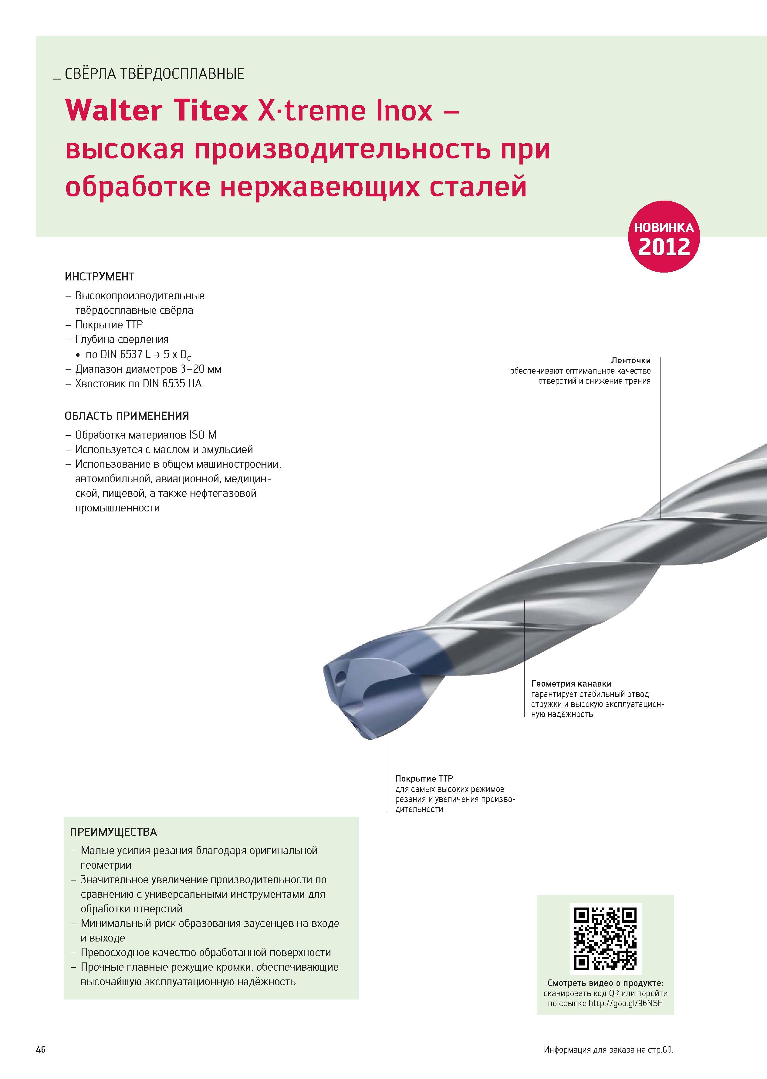 46 СВЁРЛА ТВЁРДОСПЛАВНЫЕ Walter Titex Xtreme Inox -высокая производительность при обработке нержавеющих сталей НО ВИНКА 0 ИНСТРУМЕНТ - Высокопроизво Каталог WALTER 2012 Новый режущий и вспомогательный инструмент для механической обработки на металлорежущих станках Вер 12-2 Быстрорежущие метчики Твердосплавные сверла Концевые фрезы Стр. 46