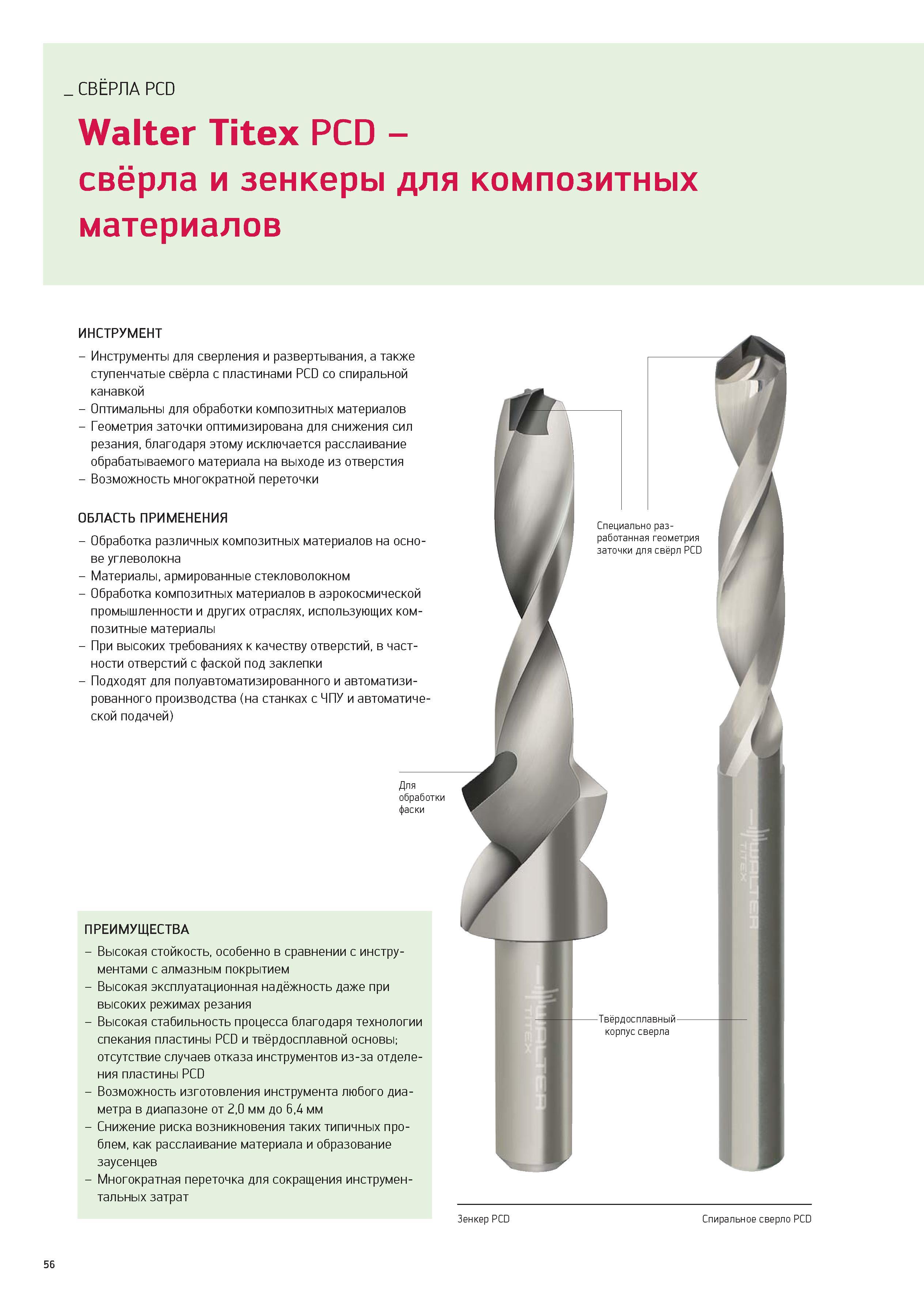 56 СВЁРЛА PCD Walter Titex PCD -свёрла и зенкеры для композитных материалов ИНСТРУМЕНТ - Инструменты для сверления и развертывания, а также ступенча Каталог WALTER 2012 Новый режущий и вспомогательный инструмент для механической обработки на металлорежущих станках Вер 12-2 Быстрорежущие метчики Твердосплавные сверла Концевые фрезы Стр. 56