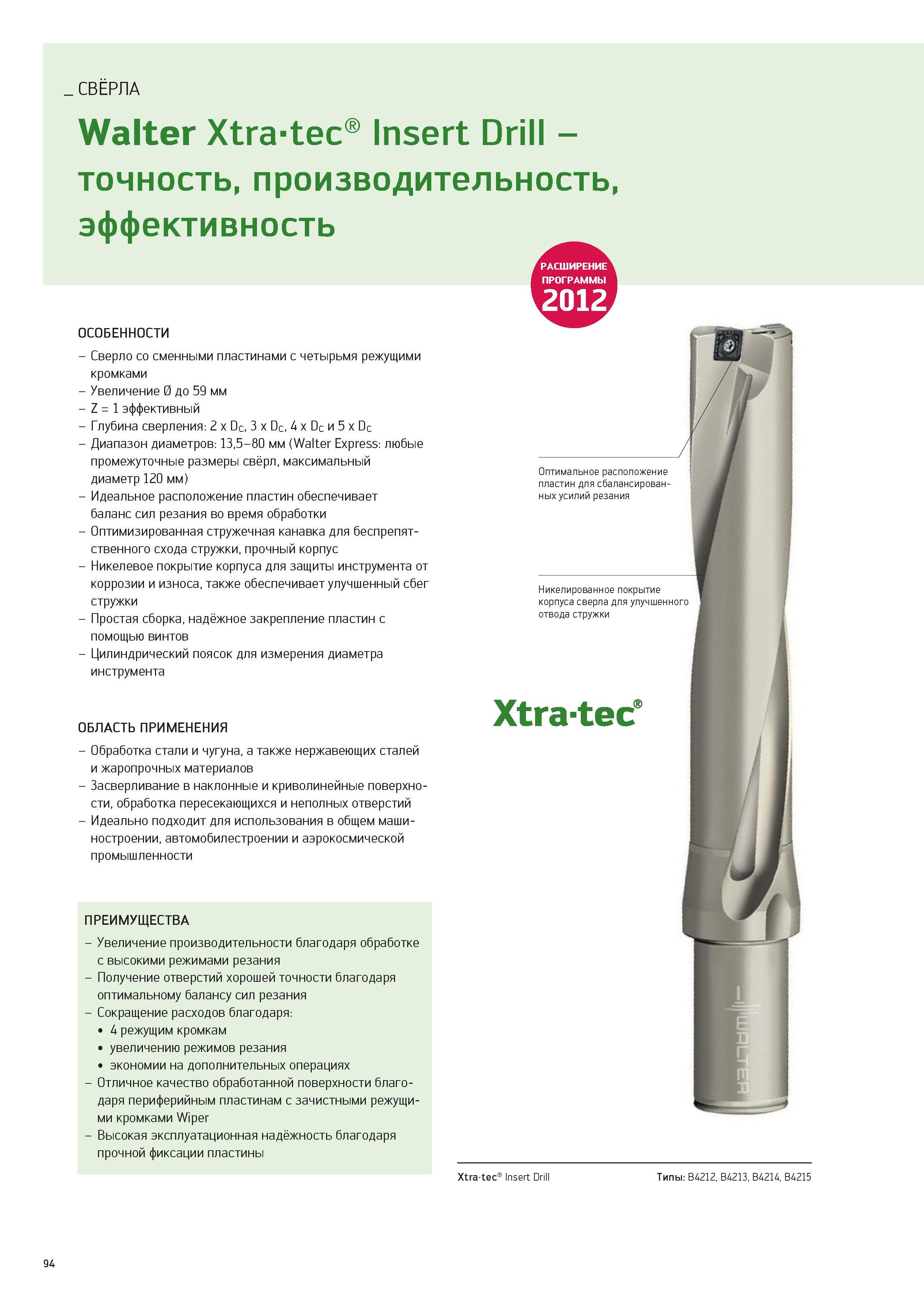 94 СВЕРЛА Walter Xtra-tec Insert Drill -точность, производительность, эффективность ОСОБЕННОСТИ - Сверло со сменными пластинами с четырьмя режущими Каталог WALTER 2012 Новый режущий и вспомогательный инструмент для механической обработки на металлорежущих станках Вер 12-2 Быстрорежущие метчики Твердосплавные сверла Концевые фрезы Стр. 94
