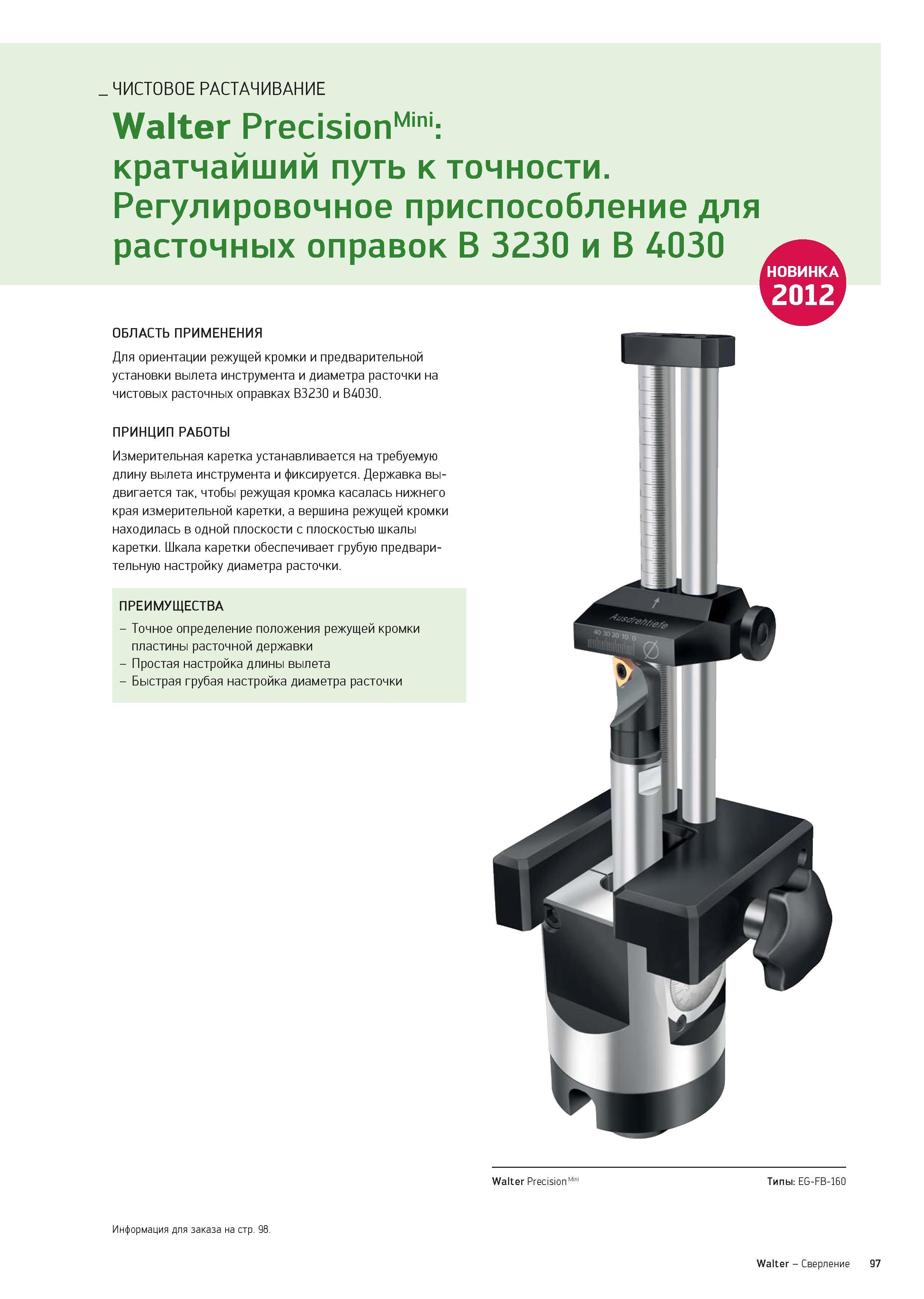 97 ЧИСТОВОЕ РАСТАЧИВАНИЕ Walter PrecisionMini: кратчайший путь к точности Регулировочное приспособление для расточных оправок B 3230 и B 4030 ОБЛАСТ Каталог WALTER 2012 Новый режущий и вспомогательный инструмент для механической обработки на металлорежущих станках Вер 12-2 Быстрорежущие метчики Твердосплавные сверла Концевые фрезы Стр. 97