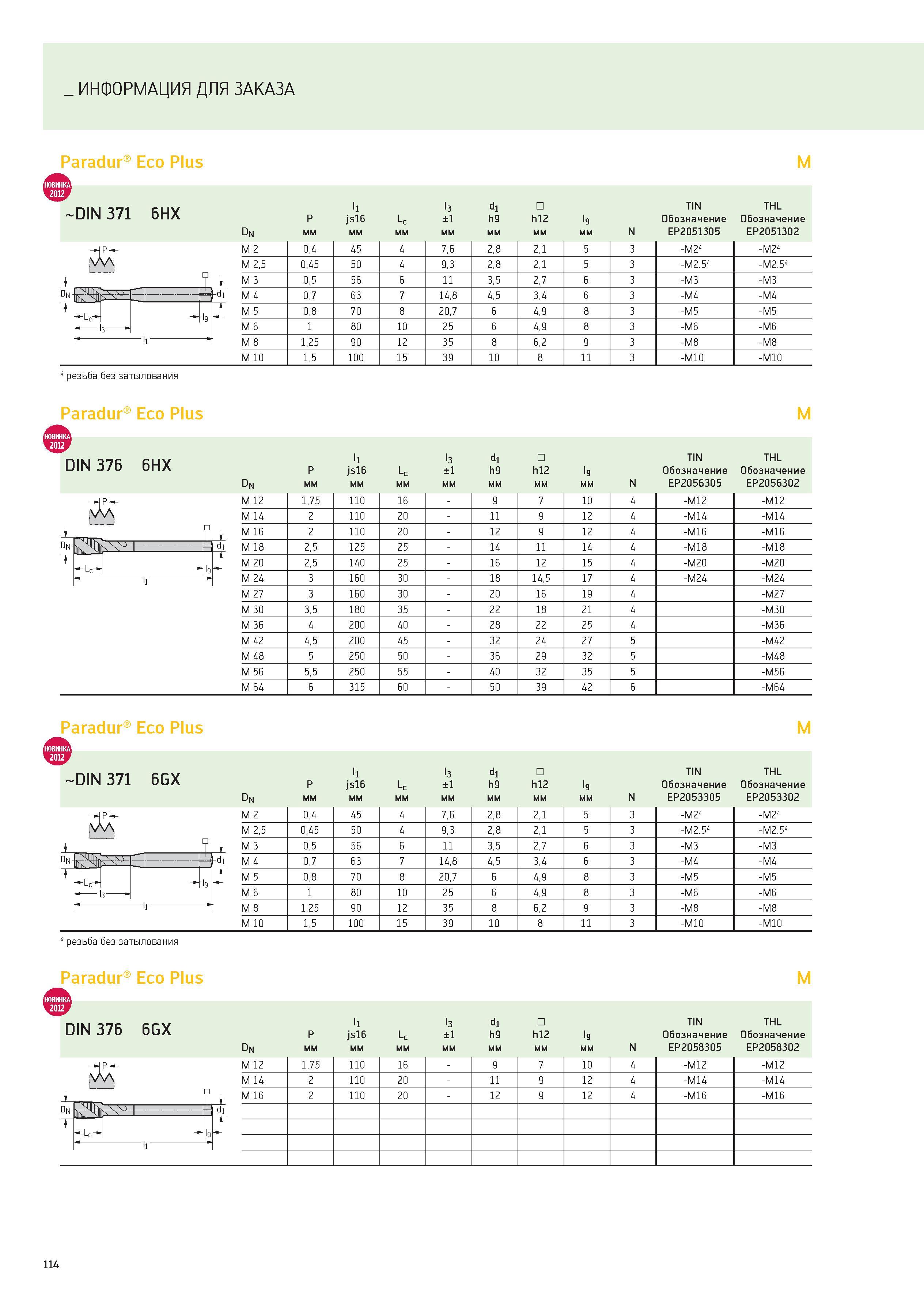114 ИНФОРМАЦИЯ ДЛЯ ЗАКАЗА Paradur Eco Plus M -DIN 371 6HX Dn -Lc- l1 l3 d1 TIN THL P js16 Lc ±1 h9 h12 l9 Обозначение Обозначение On мм N EP2051305 E Каталог WALTER 2012 Новый режущий и вспомогательный инструмент для механической обработки на металлорежущих станках Вер 12-2 Быстрорежущие метчики Твердосплавные сверла Концевые фрезы Стр. 114