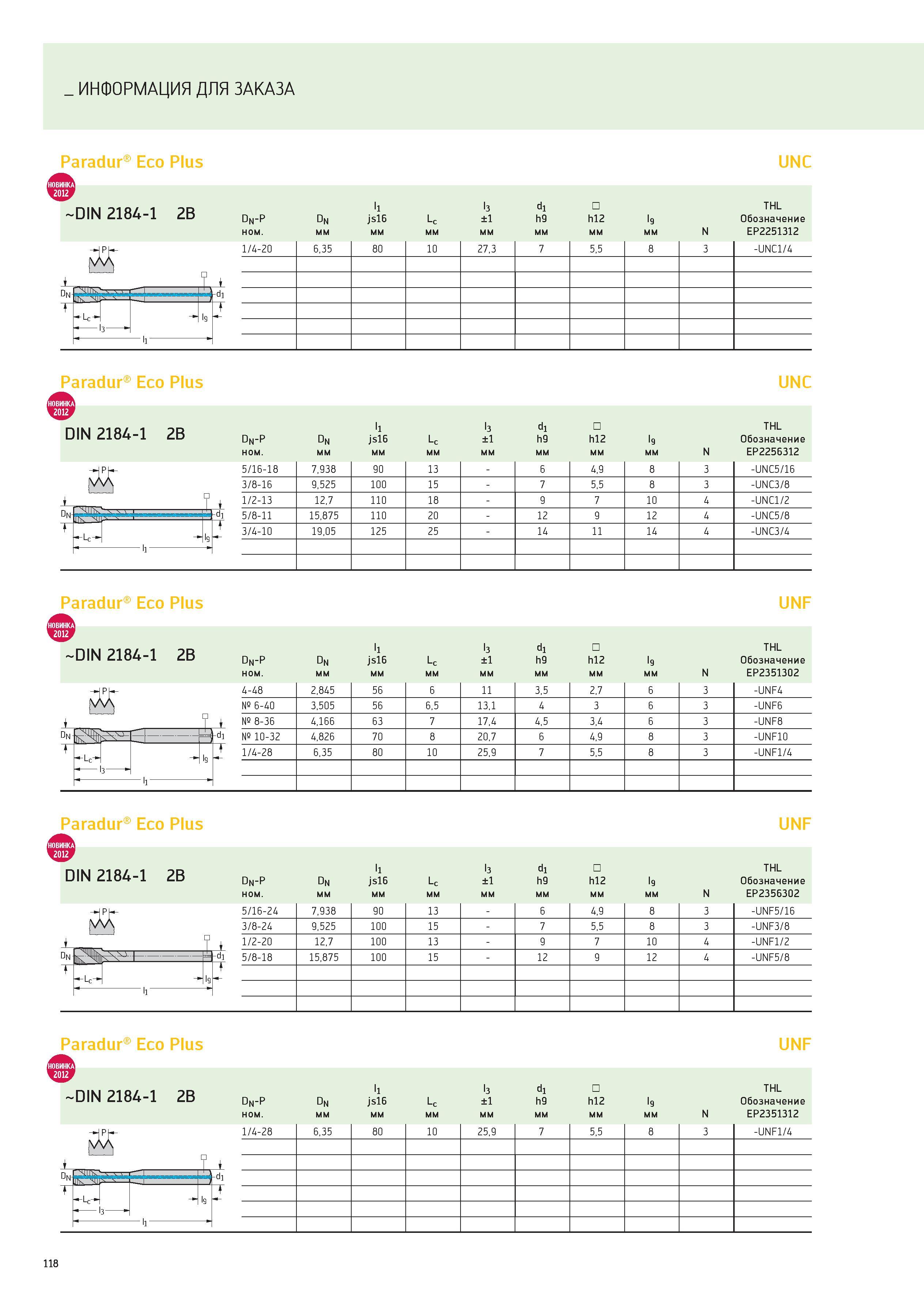 118 ИНФОРМАЦИЯ ДЛЯ ЗАКАЗА Paradur Eco Plus UNC DIN 2184-1 2B Dn-P Dn l1 js16 Lc l3 ±1 d1 h9 h12 l9 THL Обозначение ном мм N EP2251312 Dn т 1/4-20 6,3 Каталог WALTER 2012 Новый режущий и вспомогательный инструмент для механической обработки на металлорежущих станках Вер 12-2 Быстрорежущие метчики Твердосплавные сверла Концевые фрезы Стр. 118