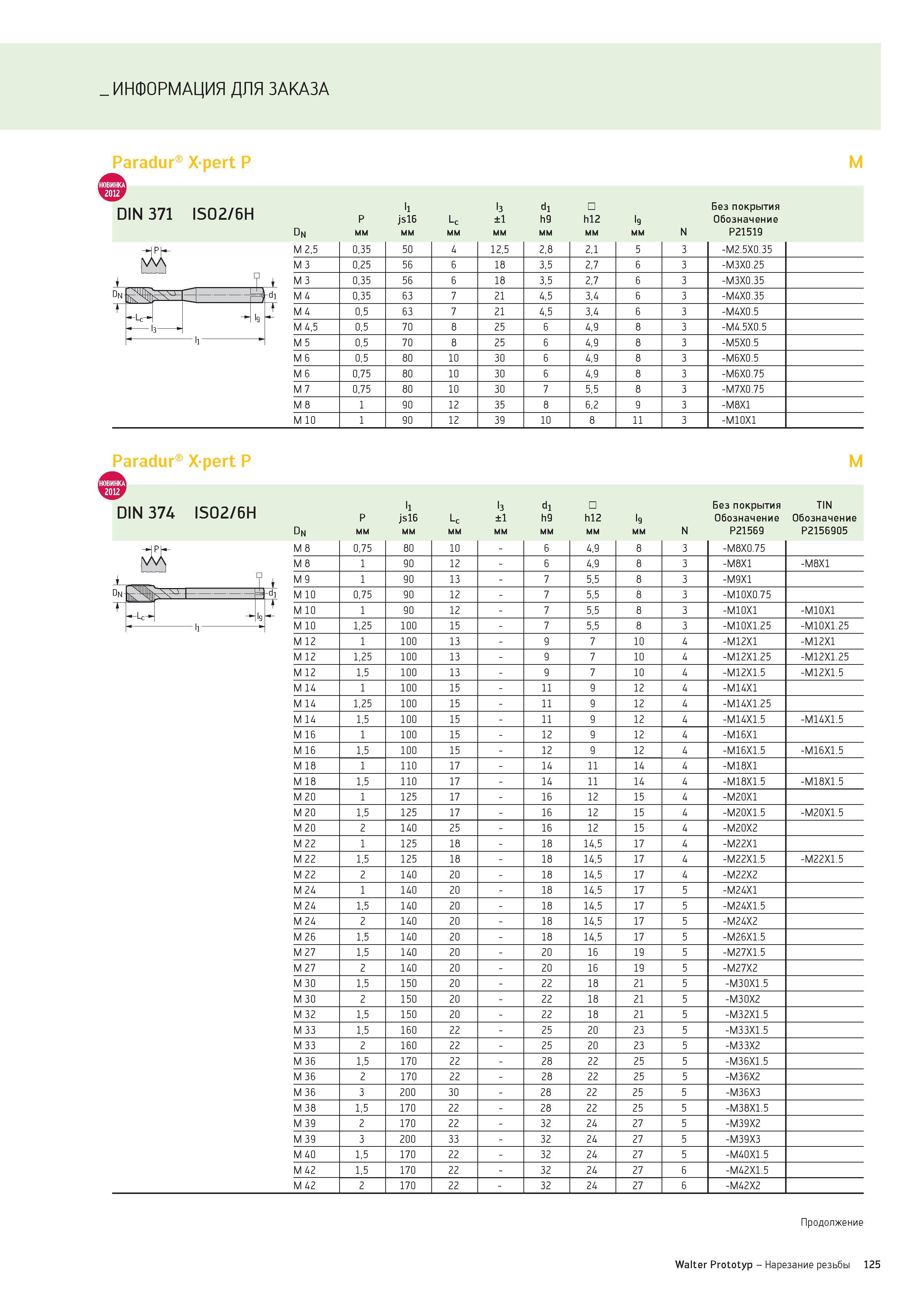 125 ИНФОРМАЦИЯ ДЛЯ ЗАКАЗА Paradur Xpert P M DIN 371 ISO2/6H P ll js16 Lc l3 ±1 d1 h9 h12 l9 Без покрытия Обозначение dn мм N P21519 M 2,5 0,35 50 4 1 Каталог WALTER 2012 Новый режущий и вспомогательный инструмент для механической обработки на металлорежущих станках Вер 12-2 Быстрорежущие метчики Твердосплавные сверла Концевые фрезы Стр. 125