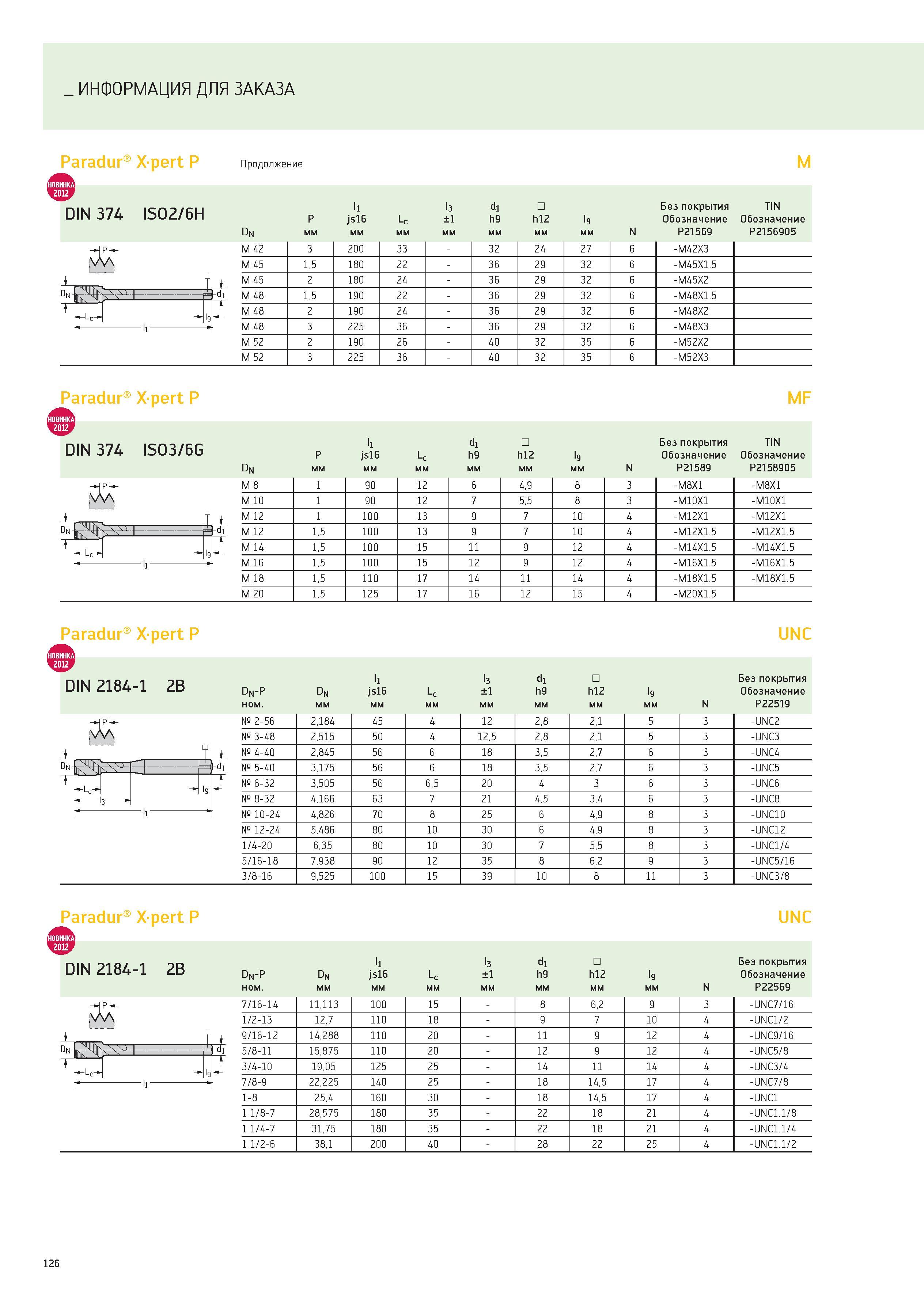 126 ИНФОРМАЦИЯ ДЛЯ ЗАКАЗА Paradur Xpert P Продолжение M DIN 374 ISO2/6H P ll js16 Lc l3 ±1 di h9 h12 l9 Без покрытия Обозначение TIN Обозначение Dn м Каталог WALTER 2012 Новый режущий и вспомогательный инструмент для механической обработки на металлорежущих станках Вер 12-2 Быстрорежущие метчики Твердосплавные сверла Концевые фрезы Стр. 126