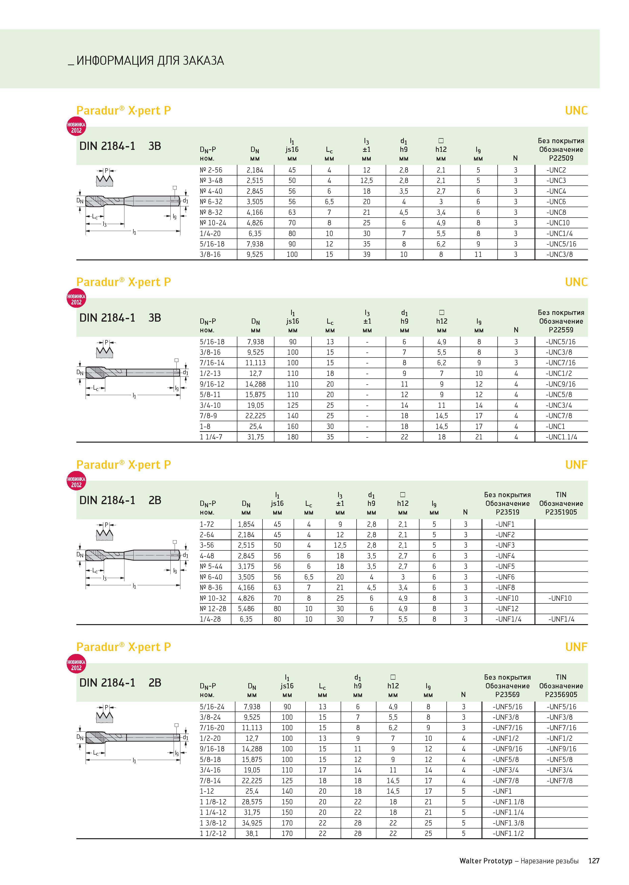 127 ИНФОРМАЦИЯ ДЛЯ ЗАКАЗА Paradur Xpert P UNC DIN 2184-1 3B On-P On l1 js16 Lc l3 ±1 d1 h9 h12 l9 Без покрытия Обозначение ном мм N P22509 Dn :ez № 2 Каталог WALTER 2012 Новый режущий и вспомогательный инструмент для механической обработки на металлорежущих станках Вер 12-2 Быстрорежущие метчики Твердосплавные сверла Концевые фрезы Стр. 127