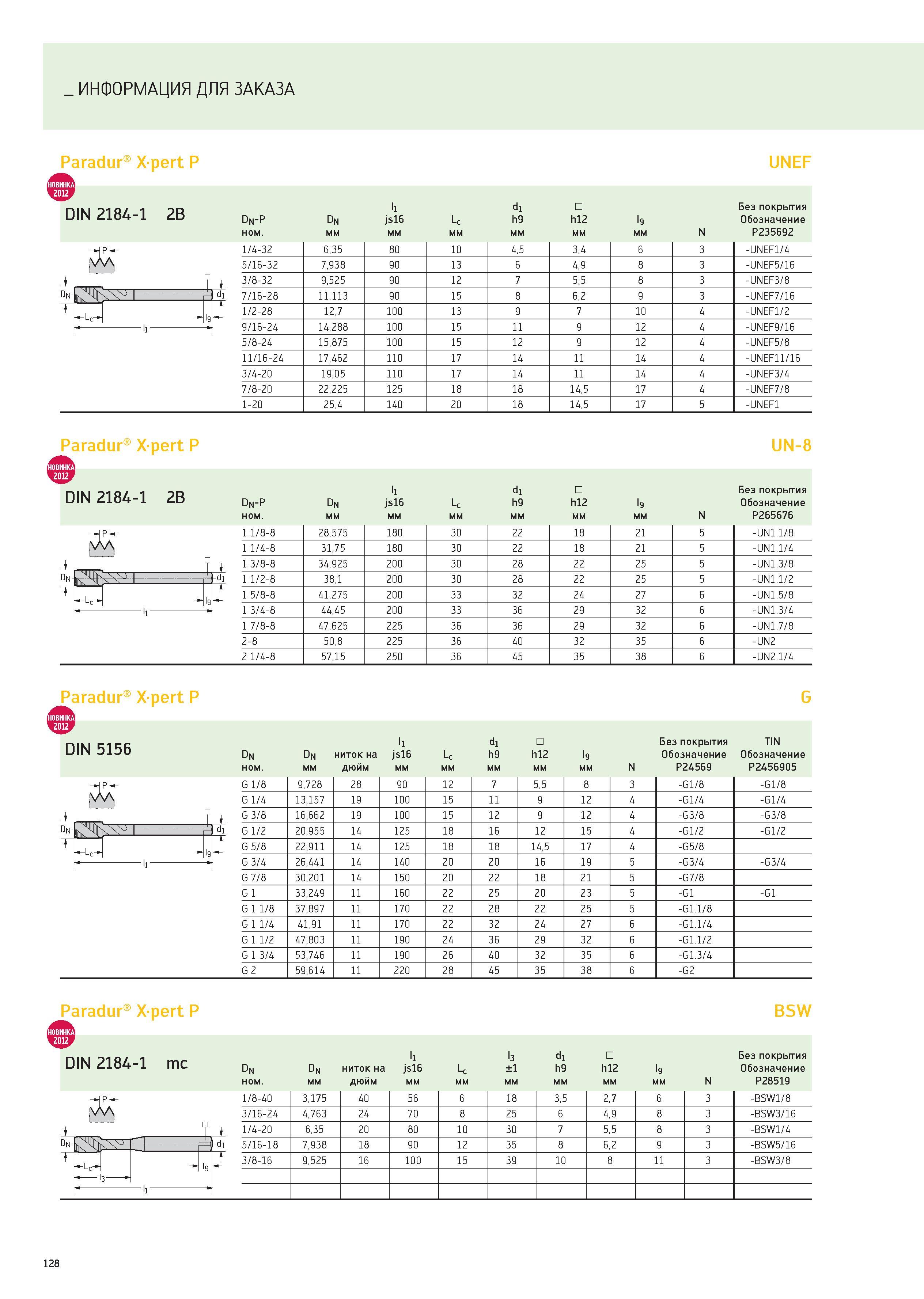 128 ИНФОРМАЦИЯ ДЛЯ ЗАКАЗА Paradur Xpert P UNEF DIN 2184-1 2B Dn-P Dn ll js16 Lc d1 h9 h12 I9 Без покрытия Обозначение ном мм N P235692 1/4-32 6,35 80 Каталог WALTER 2012 Новый режущий и вспомогательный инструмент для механической обработки на металлорежущих станках Вер 12-2 Быстрорежущие метчики Твердосплавные сверла Концевые фрезы Стр. 128