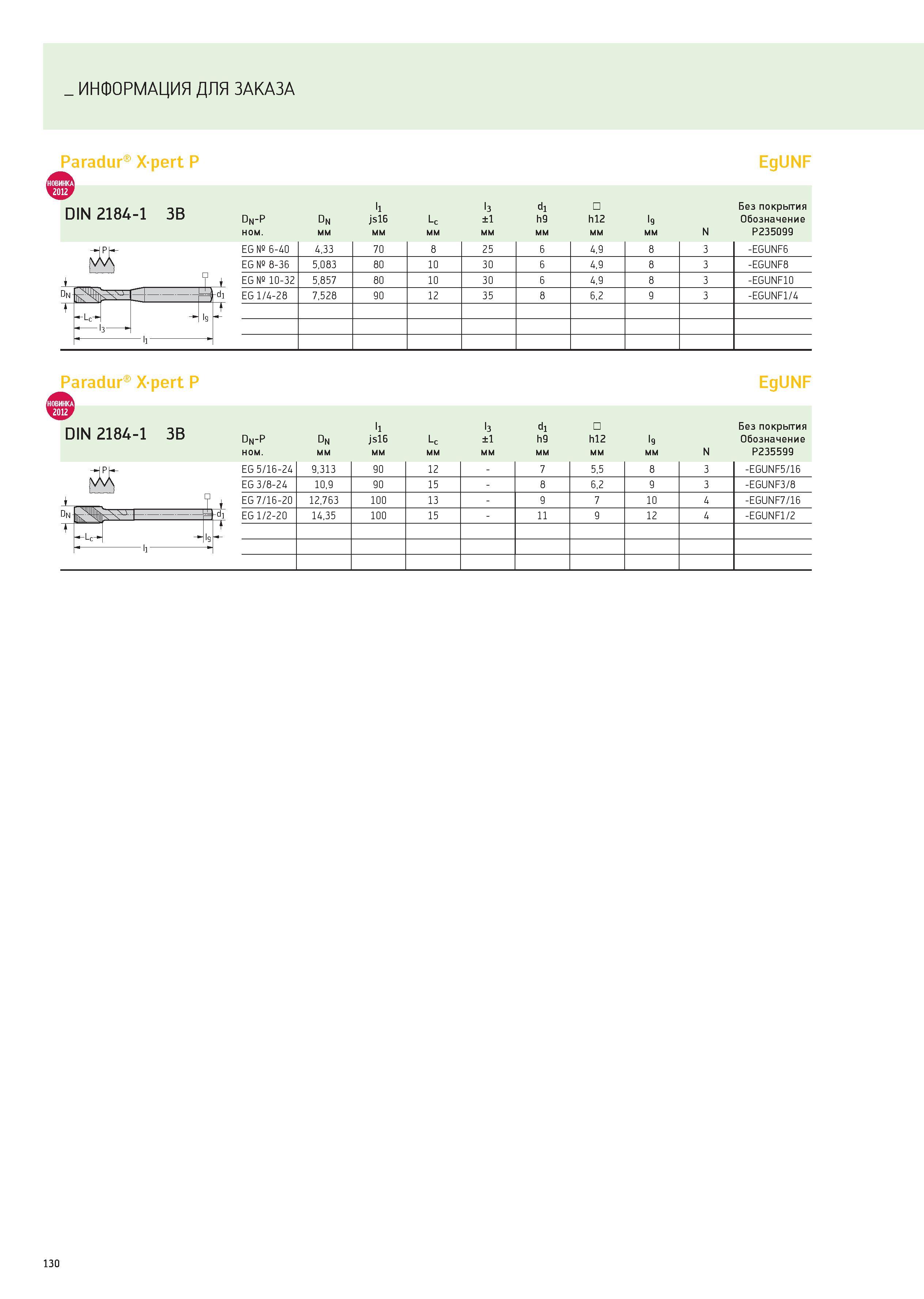130 ИНФОРМАЦИЯ ДЛЯ ЗАКАЗА Paradur Xpert P EgUNF DIN 2184 -1 3B On-P On ll js16 Lc l3 ±1 d1 h9 h12 l9 Без покрытия Обозначение ном мм N P235099 EG № 6 Каталог WALTER 2012 Новый режущий и вспомогательный инструмент для механической обработки на металлорежущих станках Вер 12-2 Быстрорежущие метчики Твердосплавные сверла Концевые фрезы Стр. 130
