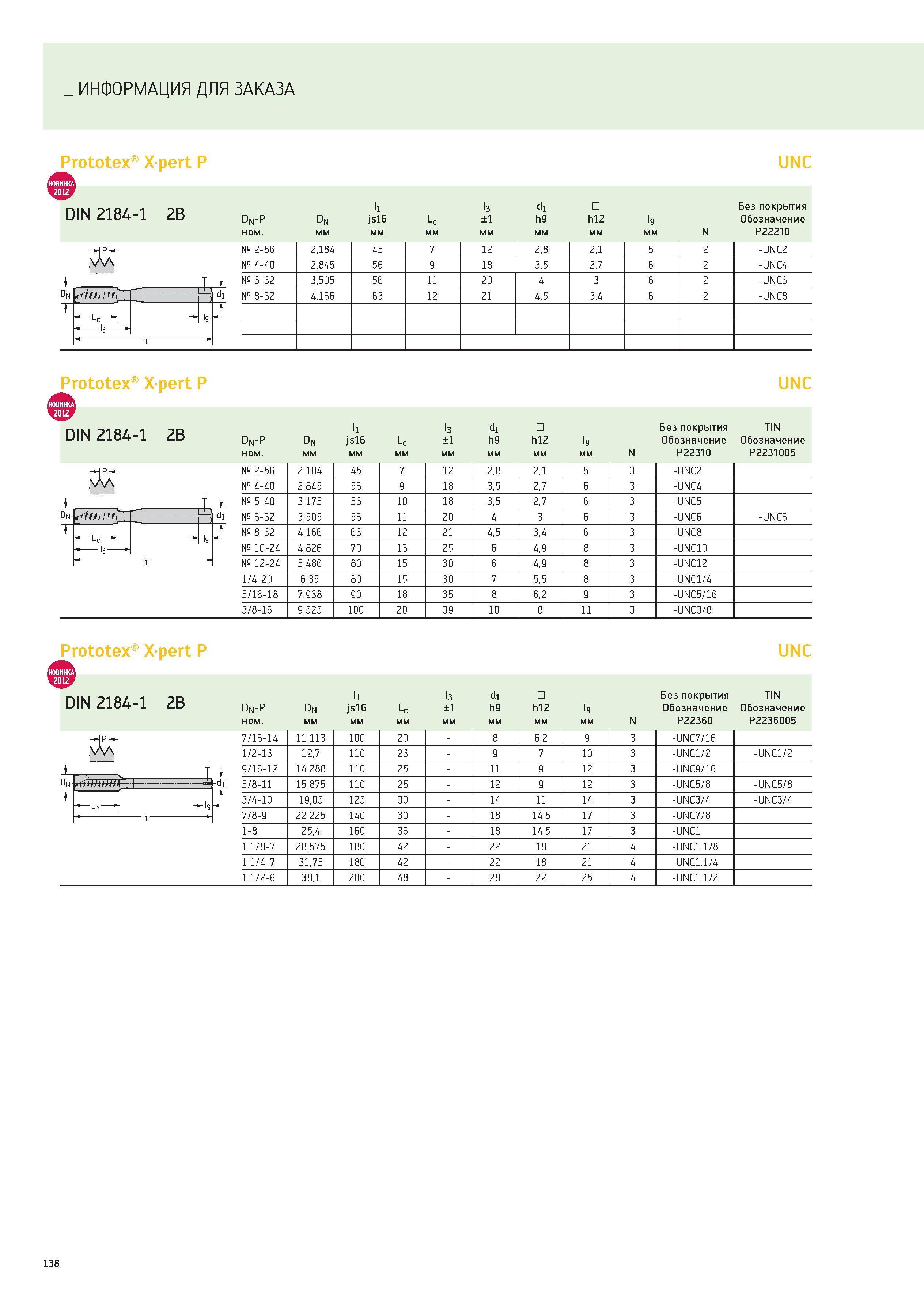 138 ИНФОРМАЦИЯ ДЛЯ ЗАКАЗА Prototex Xpert P UNC 12 DIN 2184-1 2B Dn-P Dn l1 js16 Lc l3 ±1 d1 h9 h12 9 Без покрытия Обозначение ном мм N P22210 № 2-56 Каталог WALTER 2012 Новый режущий и вспомогательный инструмент для механической обработки на металлорежущих станках Вер 12-2 Быстрорежущие метчики Твердосплавные сверла Концевые фрезы Стр. 138
