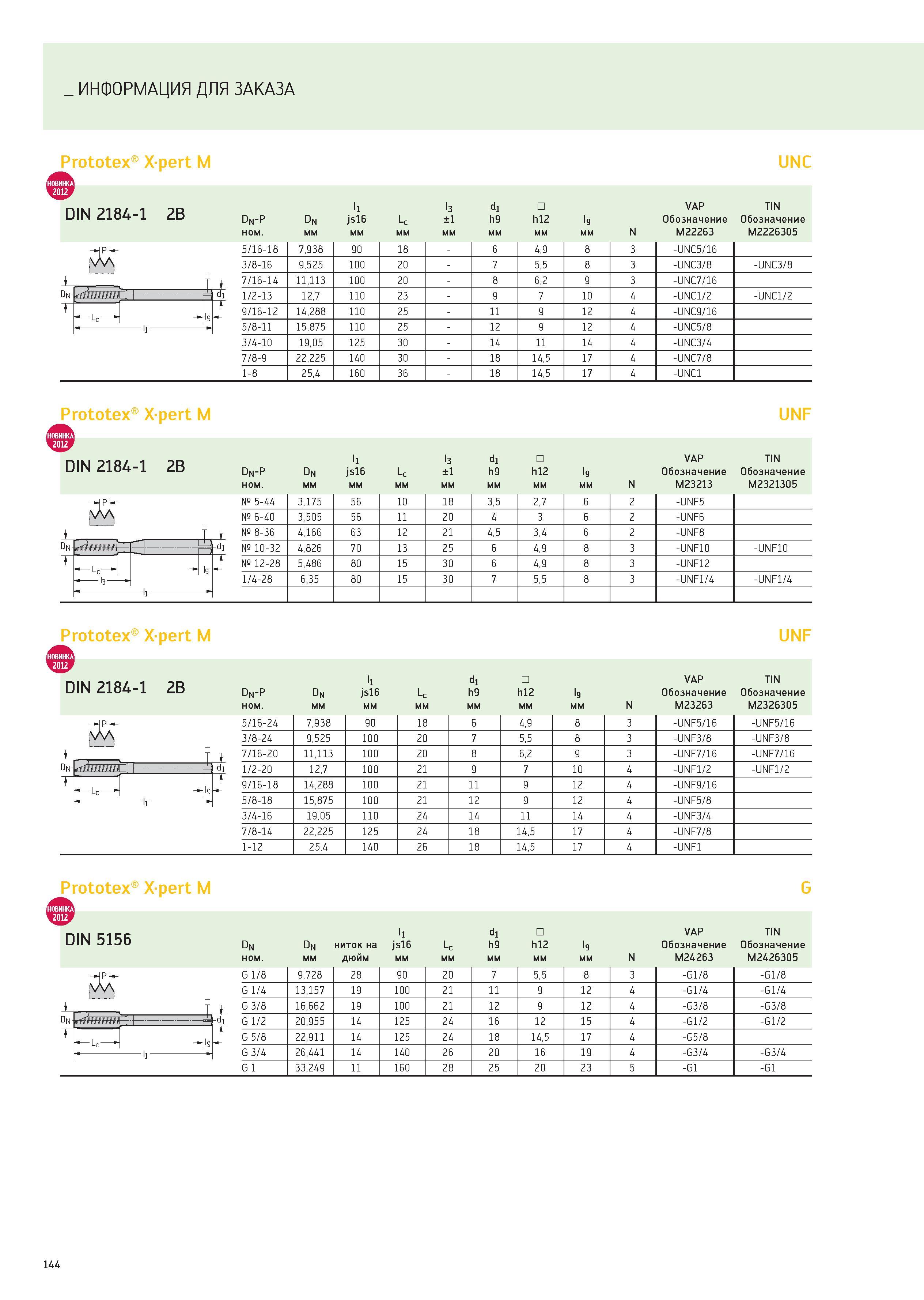 144 ИНФОРМАЦИЯ ДЛЯ ЗАКАЗА Prototex Xpert M UNC DIN 2184-1 2B Dn-P Dn l1 js16 Lc l3 ±1 d1 h9 h12 l9 VAP Обозначение TIN Обозначение ном мм N M22263 M2 Каталог WALTER 2012 Новый режущий и вспомогательный инструмент для механической обработки на металлорежущих станках Вер 12-2 Быстрорежущие метчики Твердосплавные сверла Концевые фрезы Стр. 144