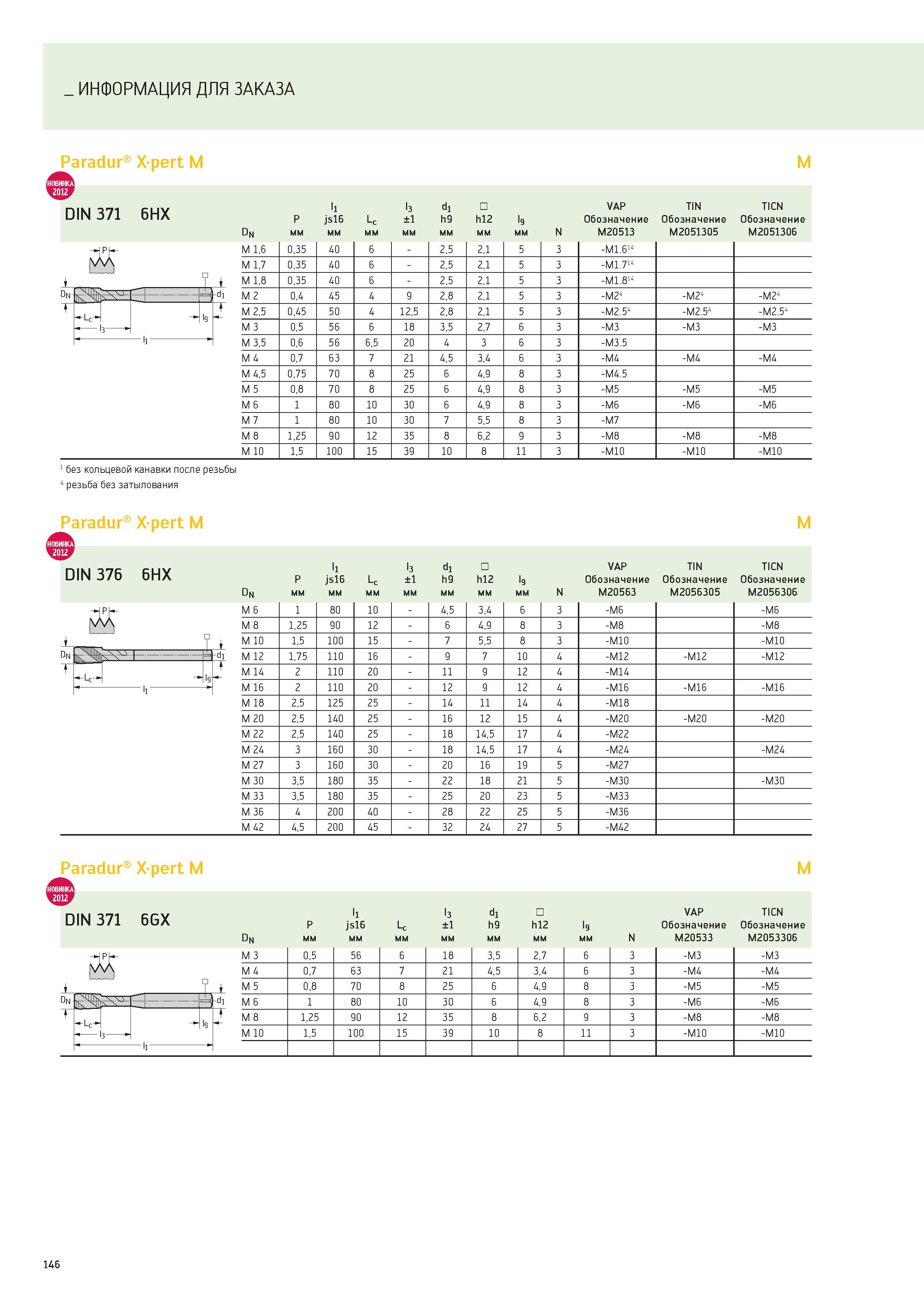 146 ИНФОРМАЦИЯ ДЛЯ ЗАКАЗА Paradur Xpert M M DIN 371 6HX Dn £4 - Ц-d li l3 d1 VAP TIN TICN P js16 Lc ±1 h9 h12 l9 Обозначение Обозначение Обозначение Каталог WALTER 2012 Новый режущий и вспомогательный инструмент для механической обработки на металлорежущих станках Вер 12-2 Быстрорежущие метчики Твердосплавные сверла Концевые фрезы Стр. 146