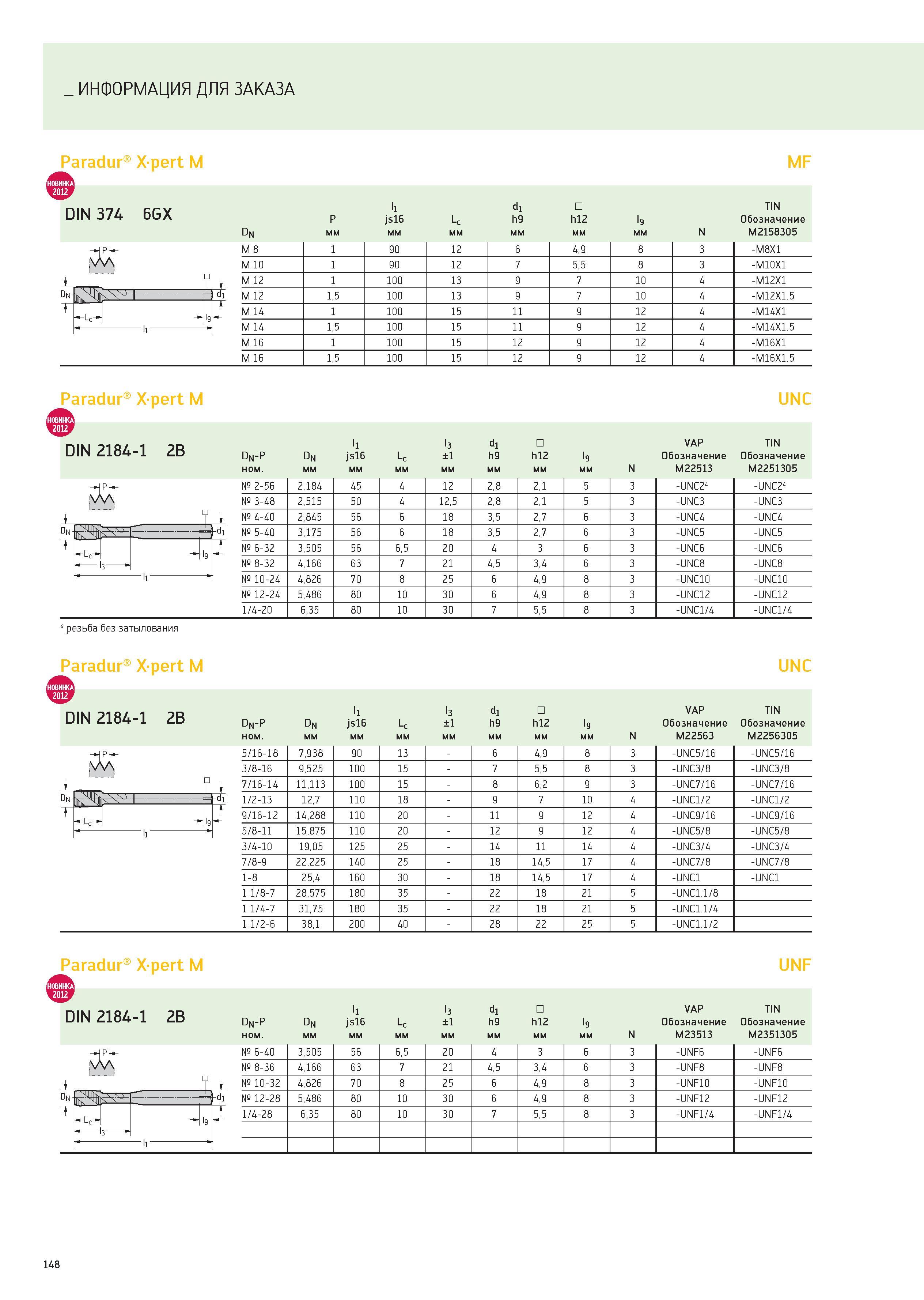 148 ИНФОРМАЦИЯ ДЛЯ ЗАКАЗА Paradur Xpert M MF DIN 374 6GX p ll js16 Lc i-н от -a _c h12 l9 TIN Обозначение Dn мм N M2158305 Dn EE M 8 1 90 12 6 4,9 8 Каталог WALTER 2012 Новый режущий и вспомогательный инструмент для механической обработки на металлорежущих станках Вер 12-2 Быстрорежущие метчики Твердосплавные сверла Концевые фрезы Стр. 148