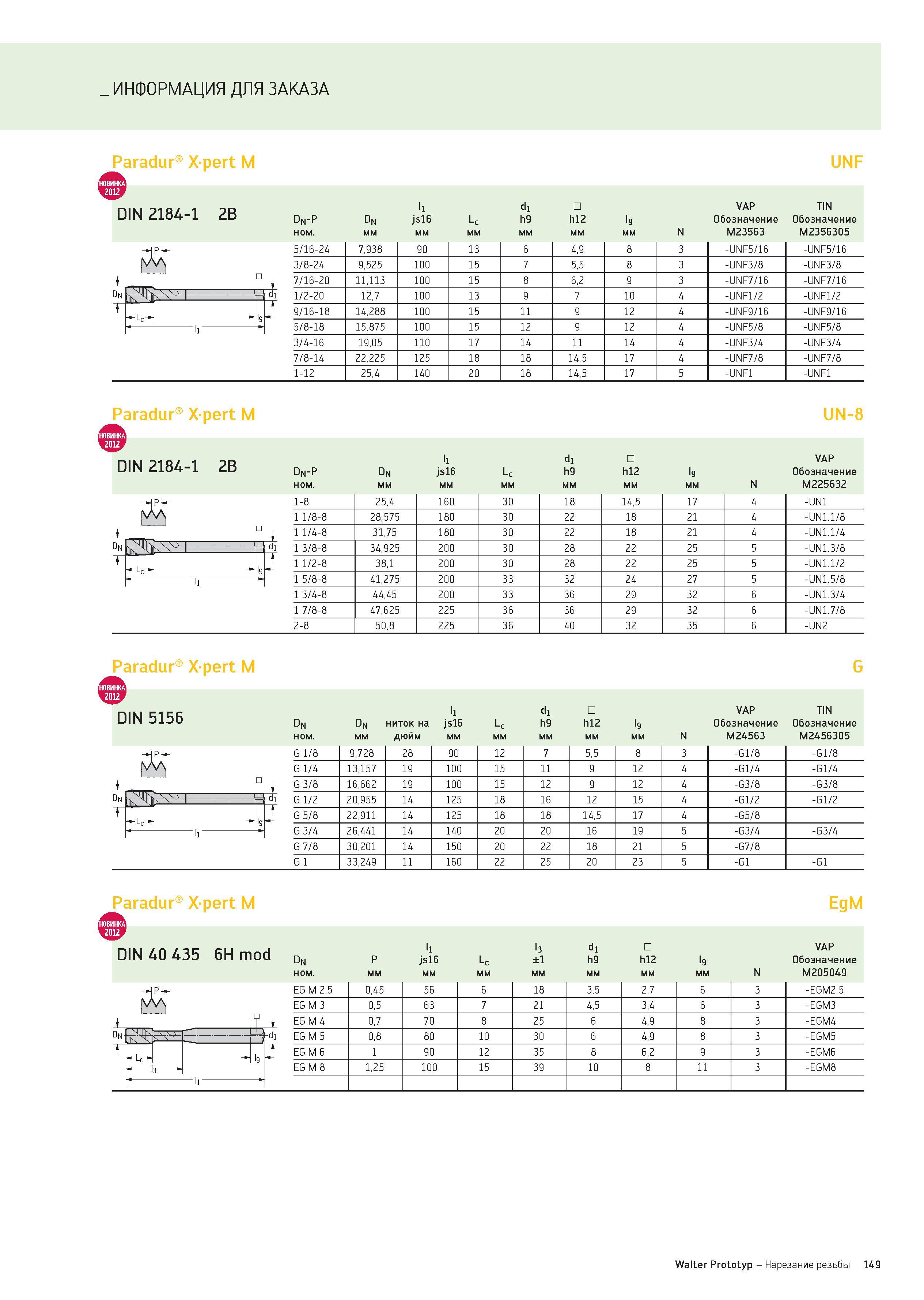 149 ИНФОРМАЦИЯ ДЛЯ ЗАКАЗА Paradur Xpert M UNF DIN 2184-1 2B Dn-P Dn ll js16 Lc d1 h9 h12 l9 VAP Обозначение TIN Обозначение ном мм N M23563 M2356305 Каталог WALTER 2012 Новый режущий и вспомогательный инструмент для механической обработки на металлорежущих станках Вер 12-2 Быстрорежущие метчики Твердосплавные сверла Концевые фрезы Стр. 149