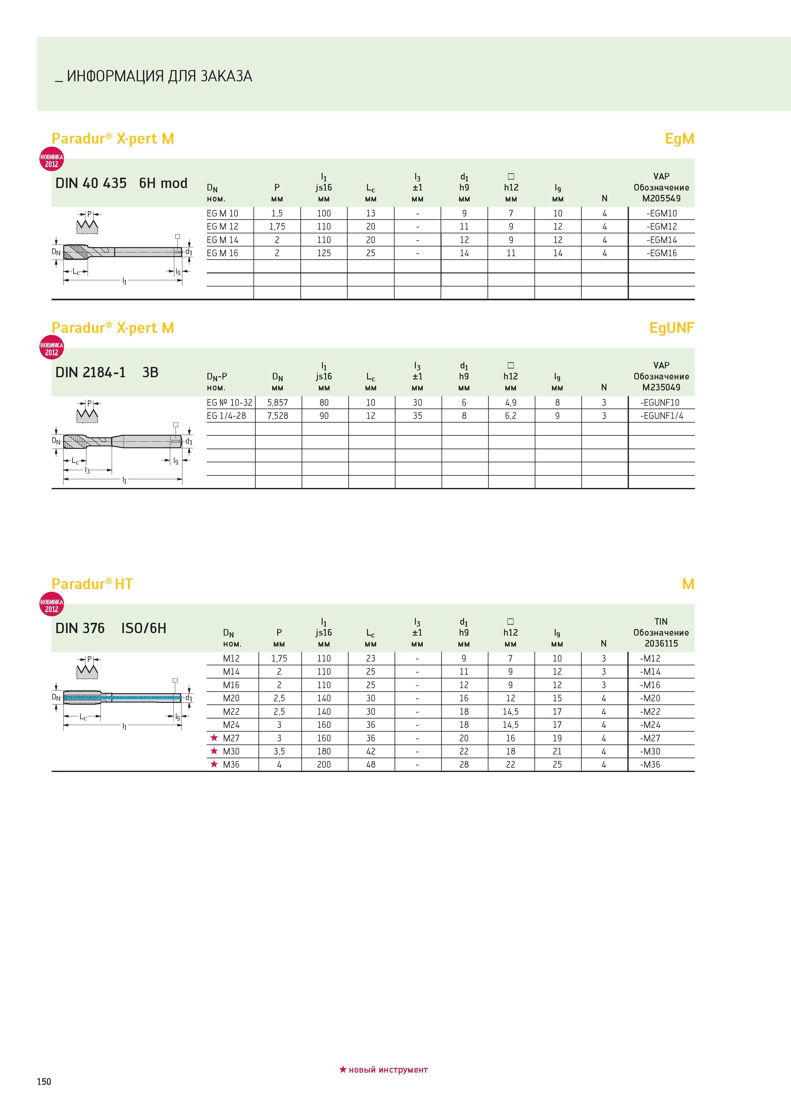150 ИНФОРМАЦИЯ ДЛЯ ЗАКАЗА Paradur Xpert M EgM DIN 40 435 6H mod Dn P ll js16 Lc l3 ±1 di h9 h12 l9 VAP Обозначение ном мм N M205549 Dn -1L= ffd EG M Каталог WALTER 2012 Новый режущий и вспомогательный инструмент для механической обработки на металлорежущих станках Вер 12-2 Быстрорежущие метчики Твердосплавные сверла Концевые фрезы Стр. 150