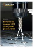 155 ИННОВАЦИОННЫЕ ИНСТРУМЕНТЫ ДЛЯ ФРЕЗЕРОВАНИЯ Внутренний подвод СОЖ для лучших результатов Новая продукция Выпуск 2012-2 Фрезерование Каталог WALTER 2012 Новый режущий и вспомогательный инструмент для механической обработки на металлорежущих станках Вер 12-2 Быстрорежущие метчики Твердосплавные сверла Концевые фрезы Стр. 155