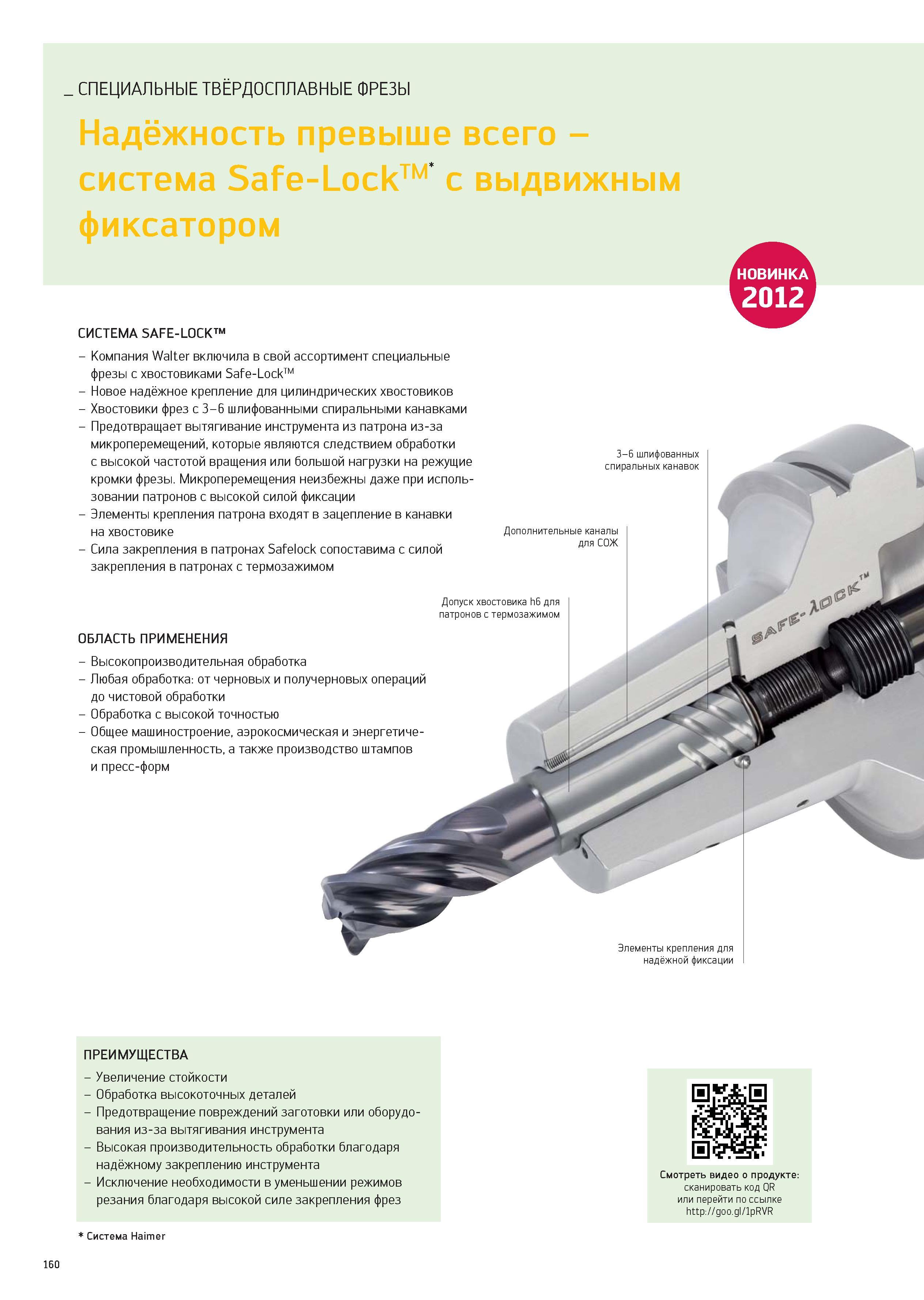 160 СПЕЦИАЛЬНЫЕ ТВЁРДОСПЛАВНЫЕ ФРЕЗЫ НО1 ВИНКА 0 СИСТЕМА SAFE-LOCK - Компания Walter включила в свой ассортимент специальные фрезы с хвостовиками Saf Каталог WALTER 2012 Новый режущий и вспомогательный инструмент для механической обработки на металлорежущих станках Вер 12-2 Быстрорежущие метчики Твердосплавные сверла Концевые фрезы Стр. 160