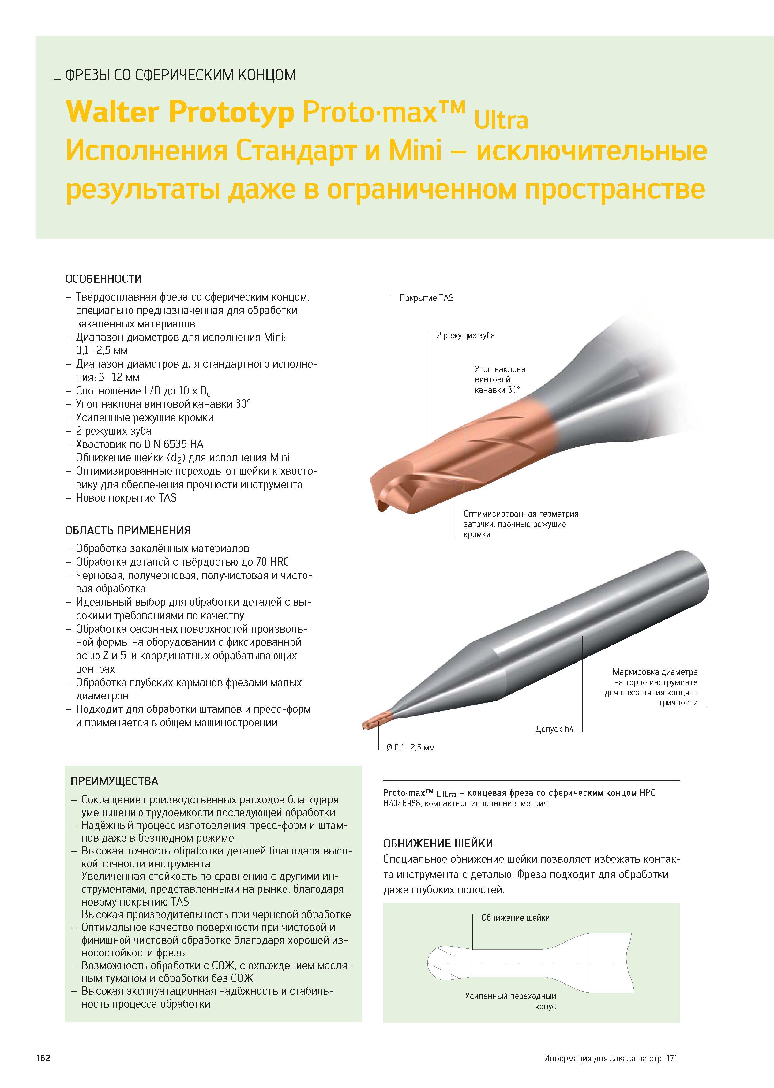 162 ФРЕЗЫ СО СФЕРИЧЕСКИМ КОНЦОМ Walter Prototyp Protomax Ultra Исполнения Стандарт и Mini - исключительные результаты даже в ограниченном пространств Каталог WALTER 2012 Новый режущий и вспомогательный инструмент для механической обработки на металлорежущих станках Вер 12-2 Быстрорежущие метчики Твердосплавные сверла Концевые фрезы Стр. 162