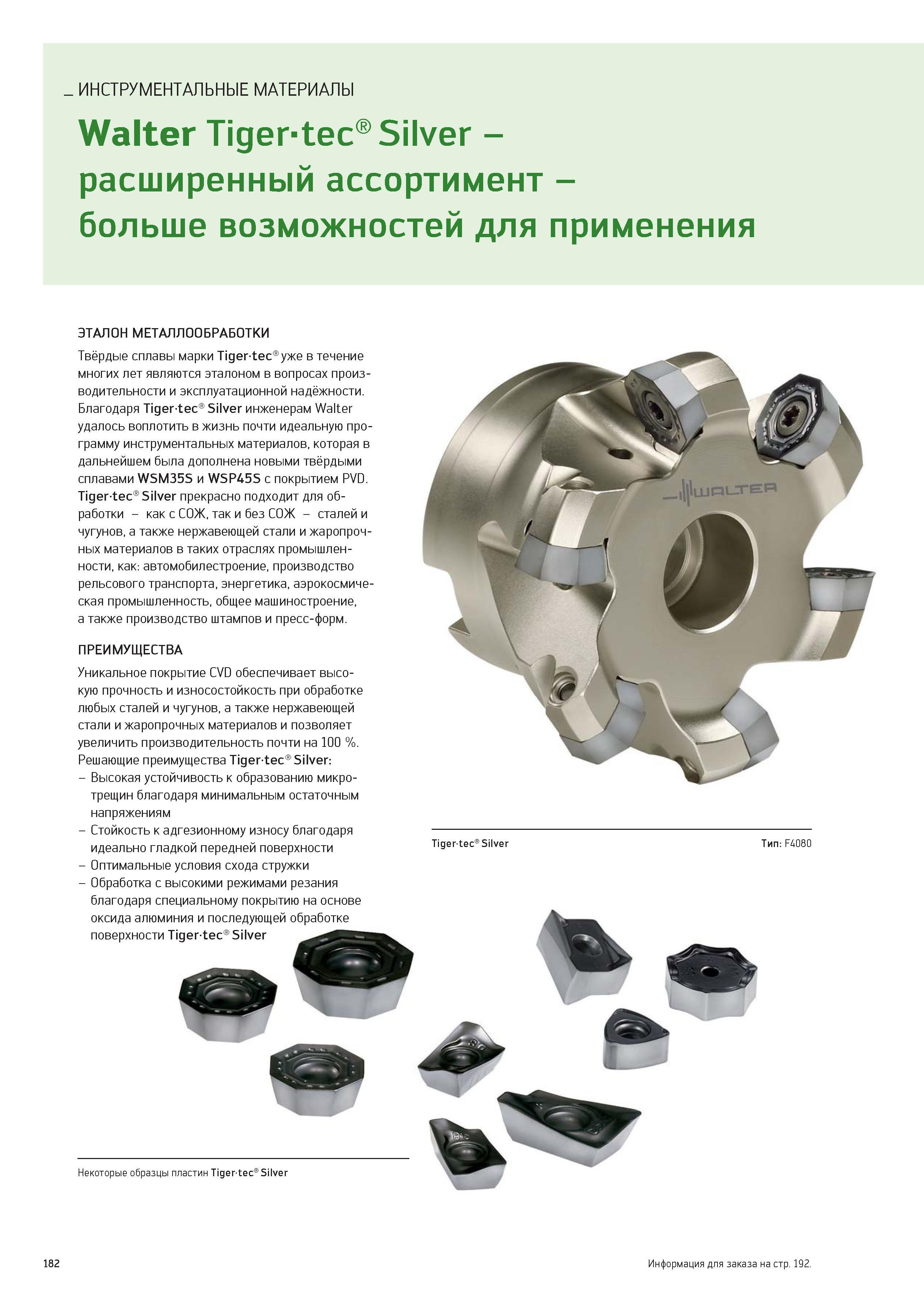 182 ИНСТРУМЕНТАЛЬНЫЕ МАТЕРИАЛЫ Walter Tiger-tec Silver -расширенный ассортимент -больше возможностей для применения ЭТАЛОН МЕТАЛЛООБРАБОТКИ Твёрдые с Каталог WALTER 2012 Новый режущий и вспомогательный инструмент для механической обработки на металлорежущих станках Вер 12-2 Быстрорежущие метчики Твердосплавные сверла Концевые фрезы Стр. 182