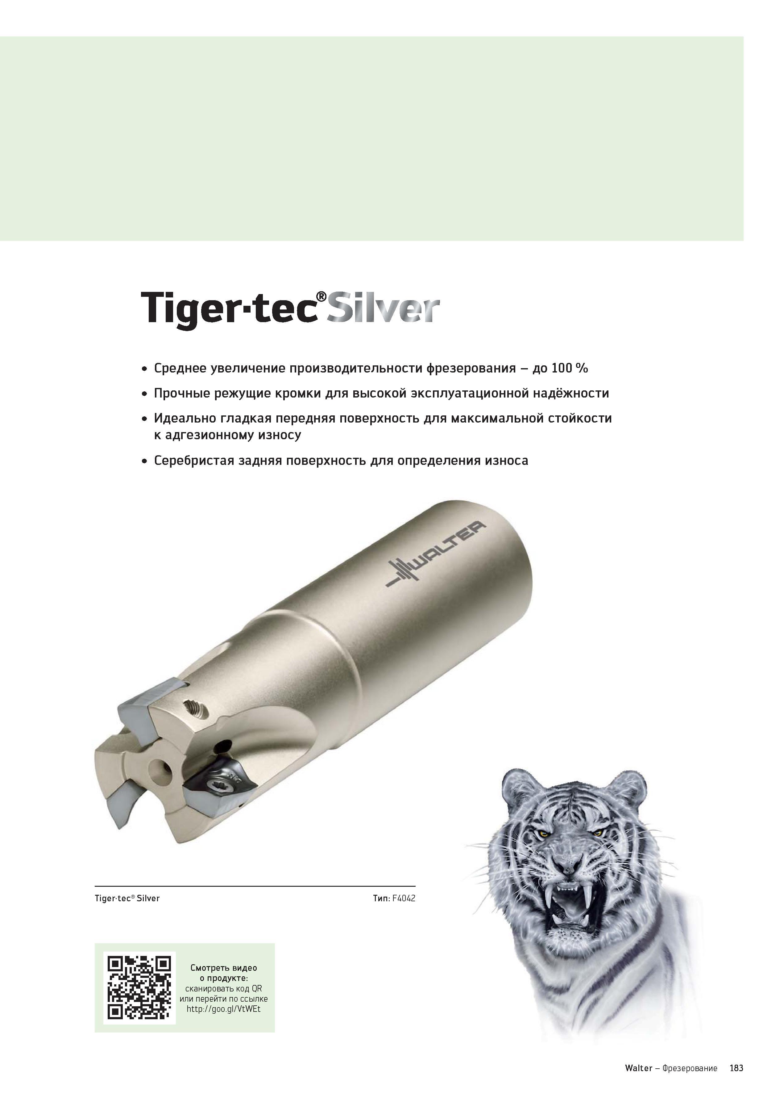 183 Tiger-tec SiIvar Среднее увеличение производительности фрезерования - до 100 % Прочные режущие кромки для высокой эксплуатационной надёжности Иде Каталог WALTER 2012 Новый режущий и вспомогательный инструмент для механической обработки на металлорежущих станках Вер 12-2 Быстрорежущие метчики Твердосплавные сверла Концевые фрезы Стр. 183