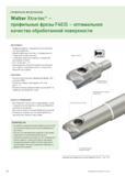 190 ПРОФИЛЬНОЕ ФРЕЗЕРОВАНИЕ Walter Xtra-tec -профильные фрезы F4031 - оптимальное качество обработанной поверхности ИНСТРУМЕНТ - Профильная фреза с т Каталог WALTER 2012 Новый режущий и вспомогательный инструмент для механической обработки на металлорежущих станках Вер 12-2 Быстрорежущие метчики Твердосплавные сверла Концевые фрезы Стр. 190