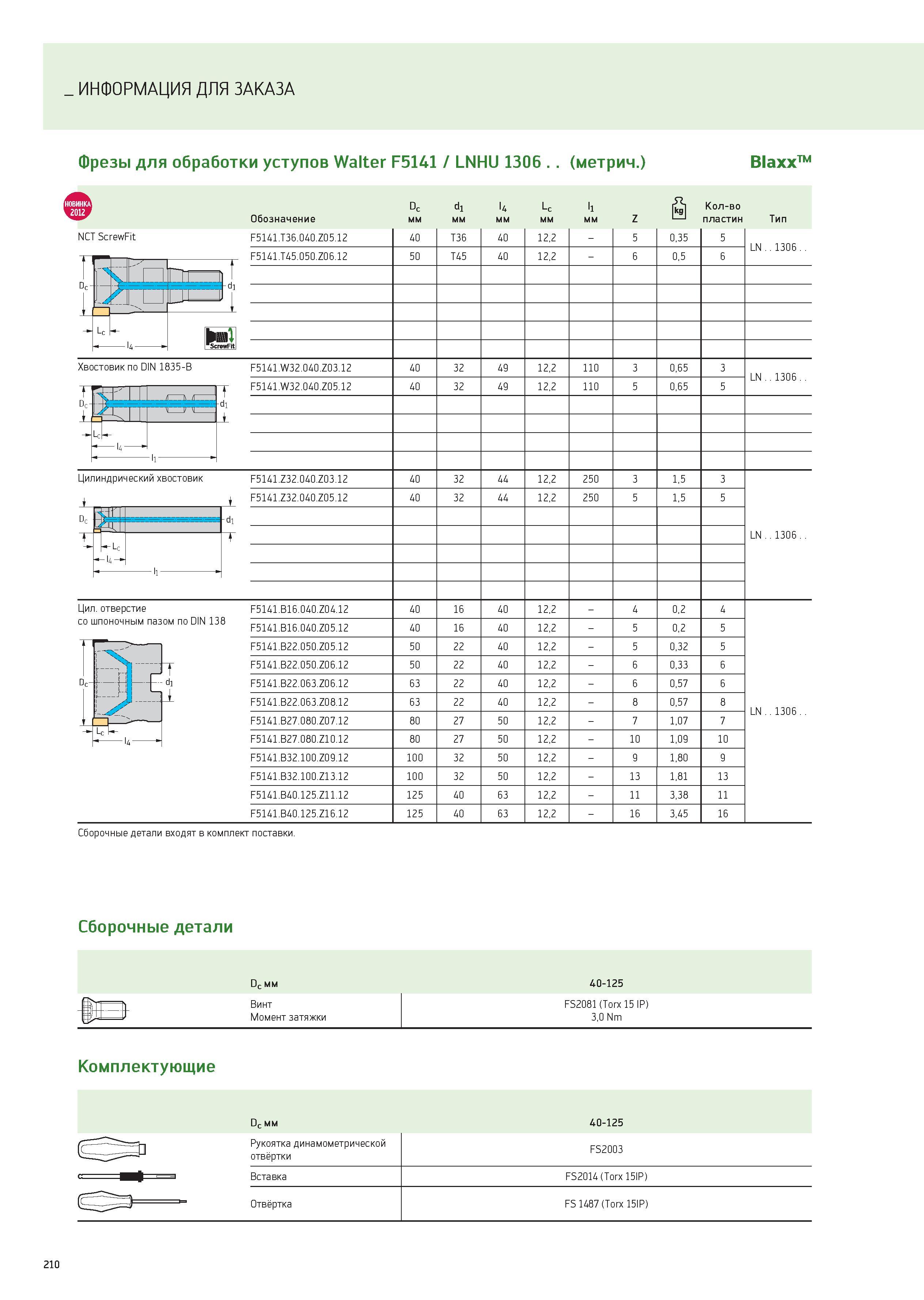 210 ИНФОРМАЦИЯ ДЛЯ ЗАКАЗА Фрезы для обработки уступов Walter F5141 / LNHU 1306 (метрич ) BlaxxTM Dc d1 l4 Lc l1 Количество Обозначение мм Z пластин Т Каталог WALTER 2012 Новый режущий и вспомогательный инструмент для механической обработки на металлорежущих станках Вер 12-2 Быстрорежущие метчики Твердосплавные сверла Концевые фрезы Стр. 210